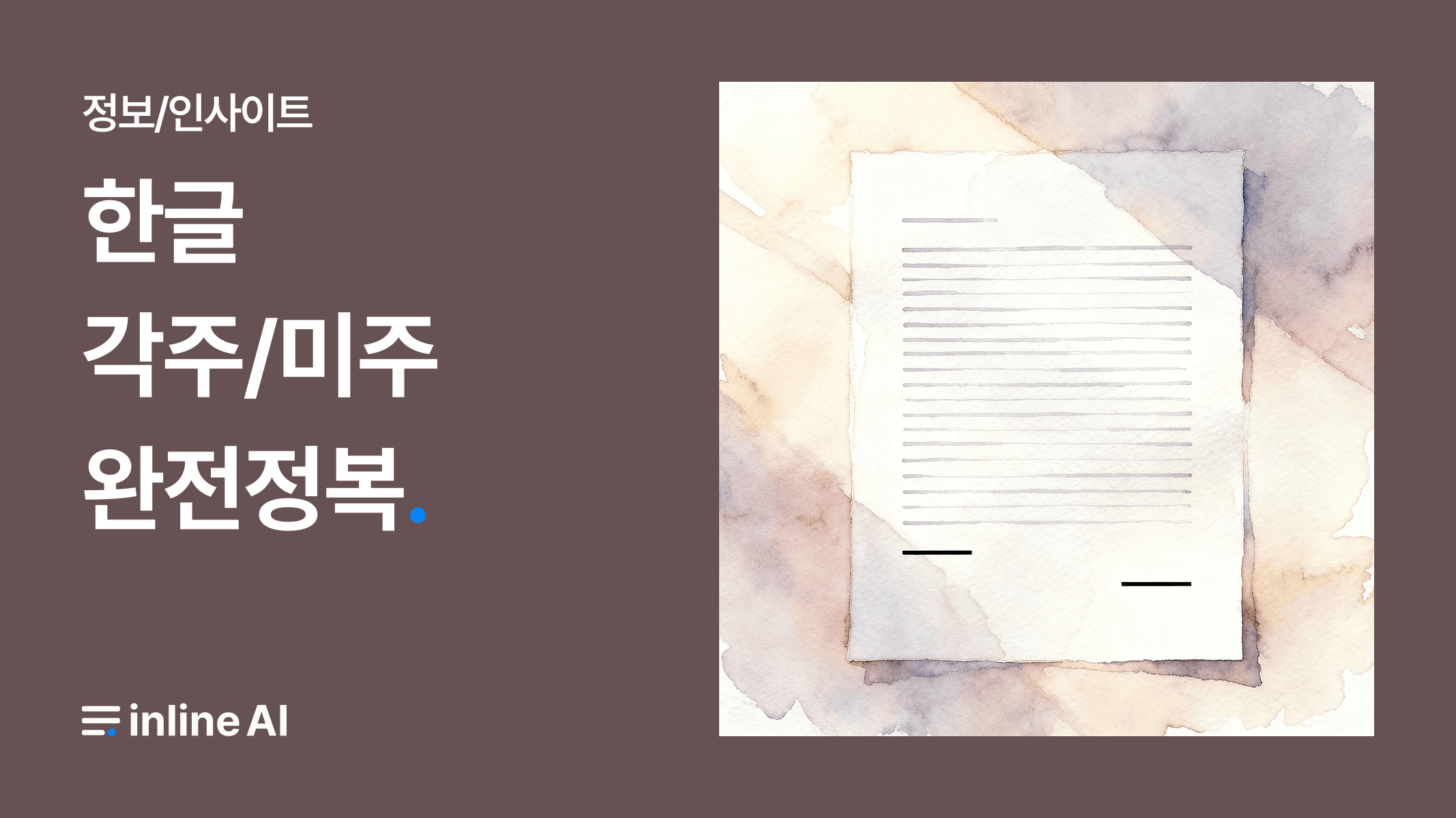 한글 각주와 미주