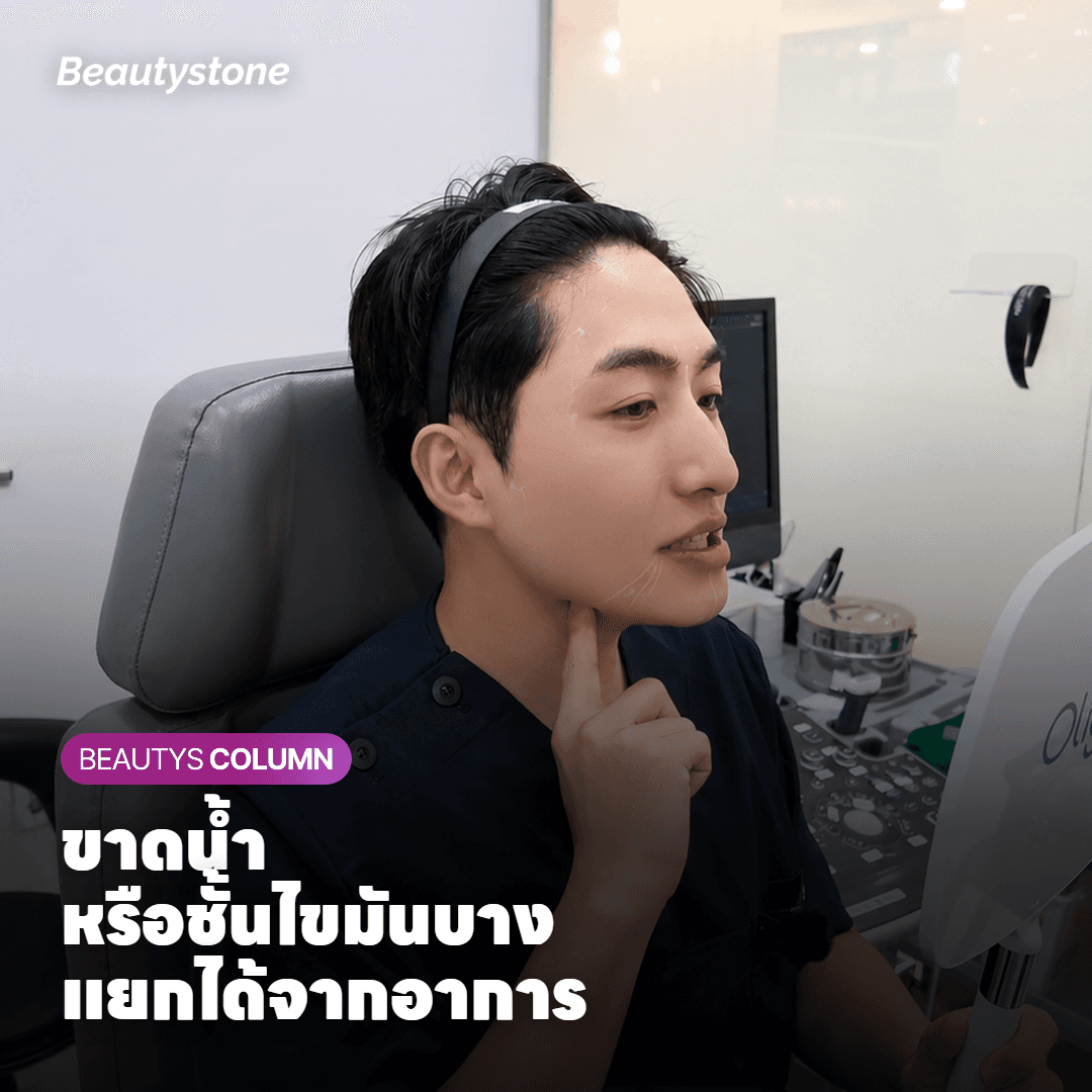แยกแยะผิวขาดน้ำกับชั้นไขมันบาง จากสัญญาณที่สังเกตได้