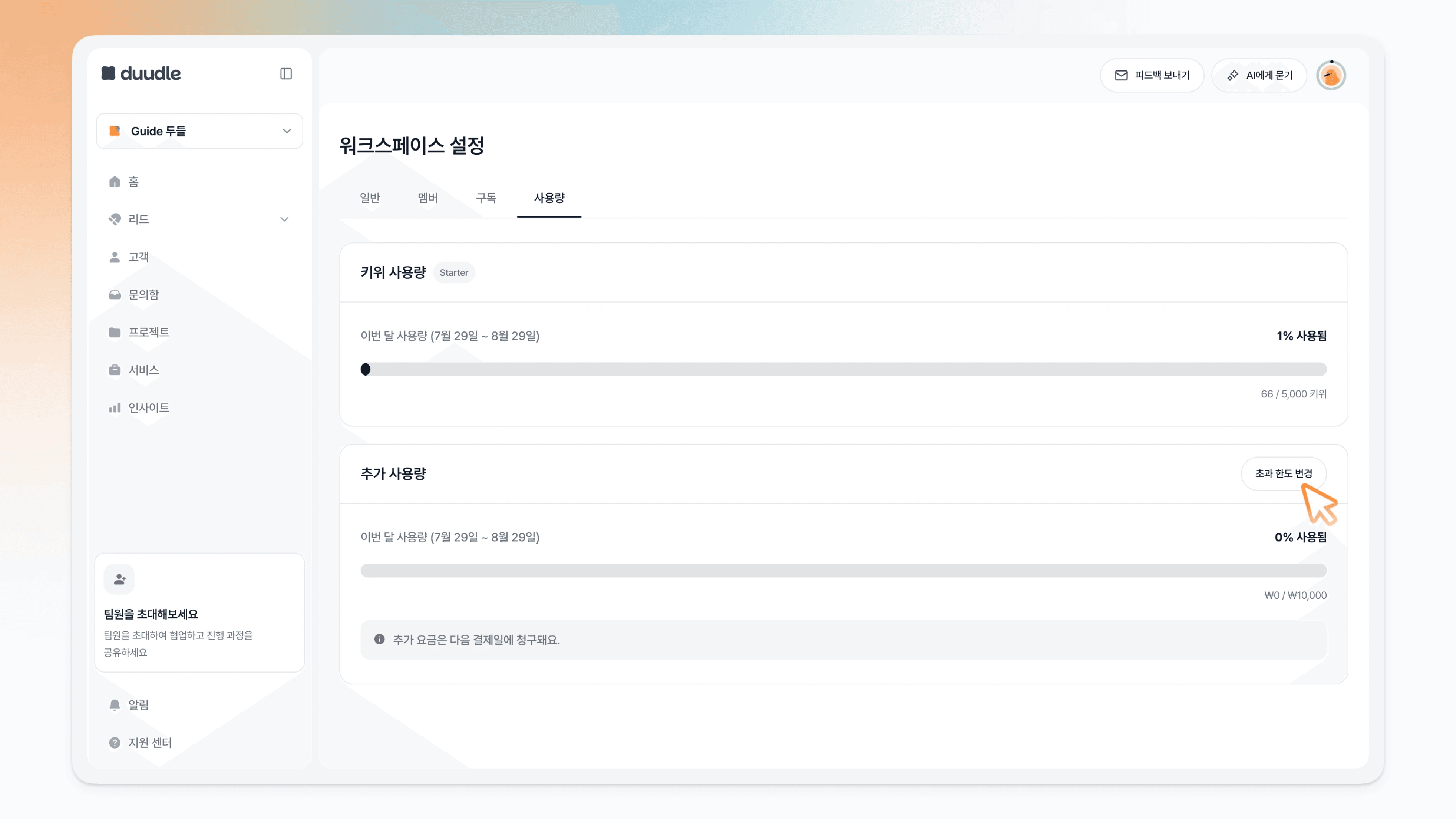 추가 사용량 영역의 초과 한도 변경 버튼 클릭