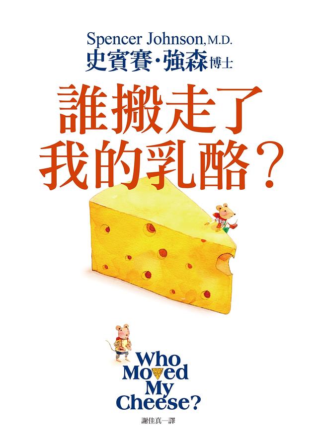 《誰搬走了我的乳酪》🧀 讀書心得＆金句