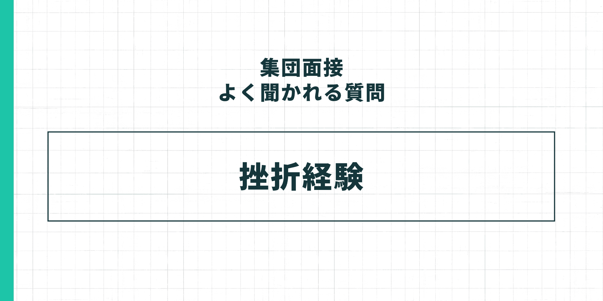 集団面接でよく聞かれる質問:挫折経験