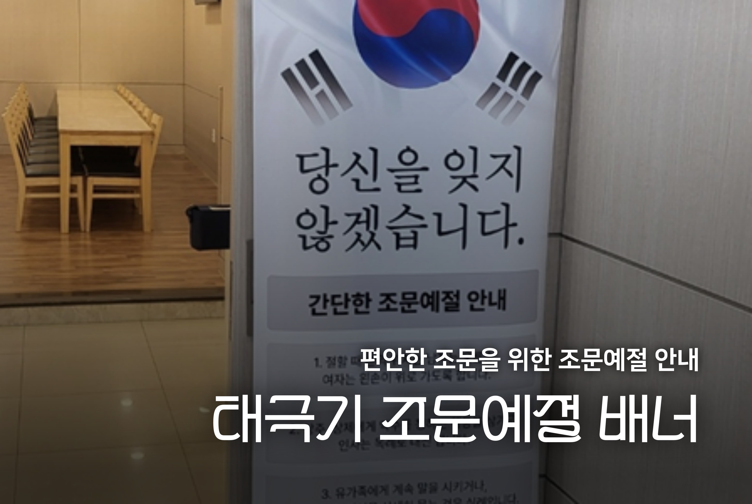 태극기 조문예절 배너