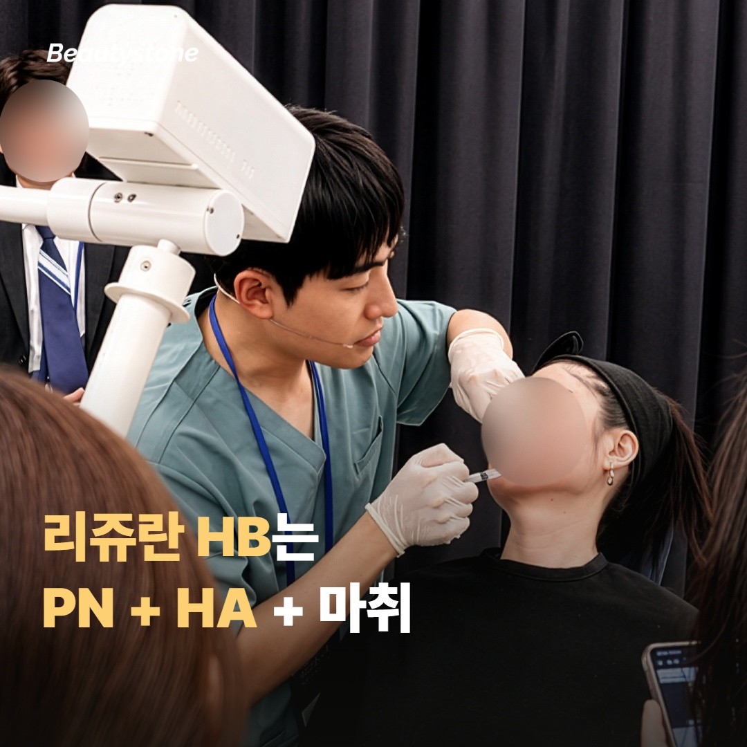 리쥬란 HB가 일반 리쥬란과 다른 점