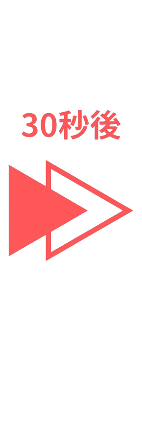 30秒後