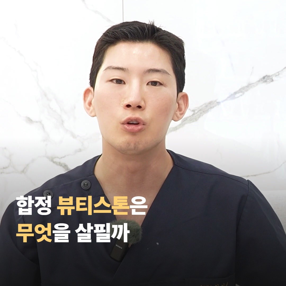 마취 크림을 쓸 때 합정 뷰티스톤은 무엇을 살피나요