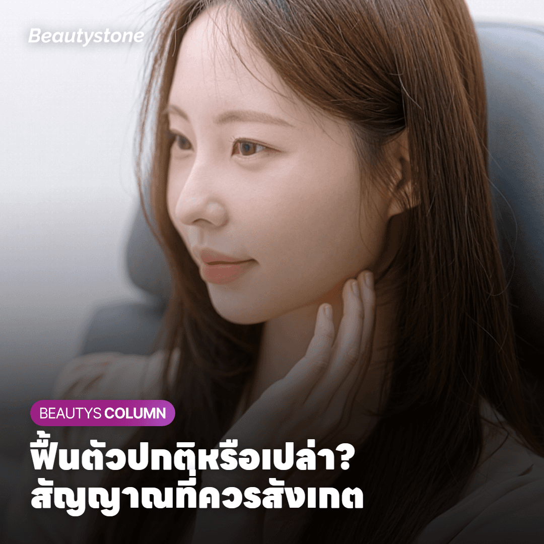 สัญญาณที่บอกว่าอยู่ในช่วงฟื้นตัวปกติ