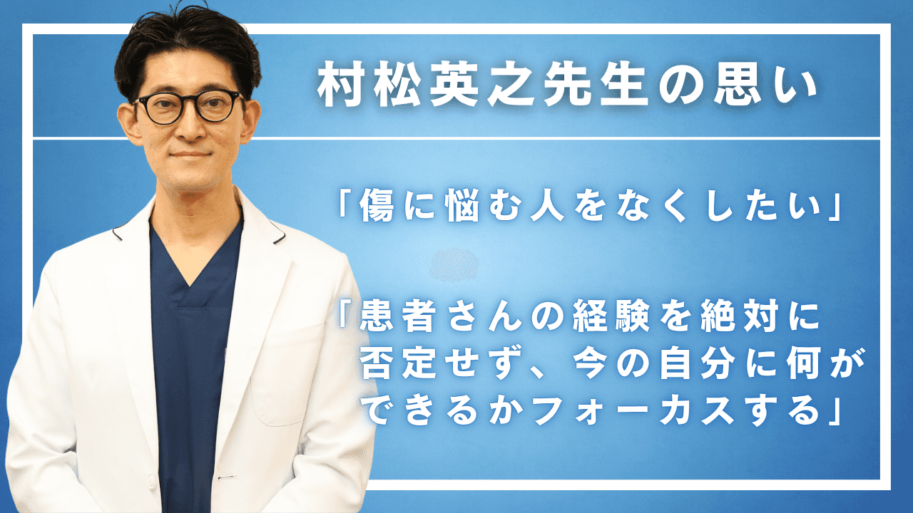 形成外科医・村松英之先生の思い