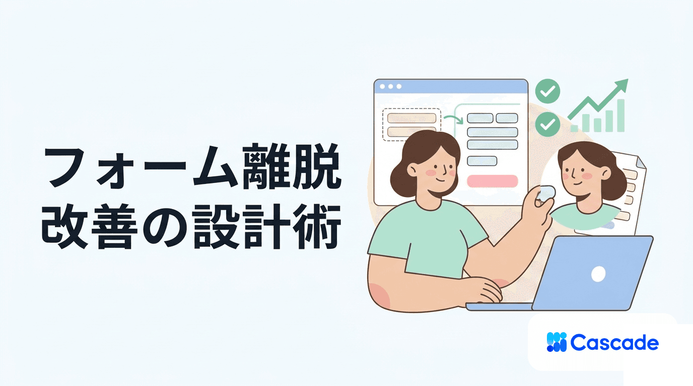 フォーム最適化の設計｜離脱を生む摩擦と項目順の見直し方