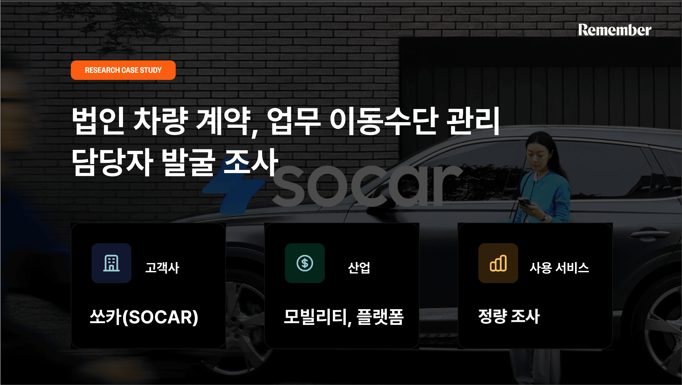 리멤버 리서치 우수 고객 쏘카가 진행했던 리서치 프로젝트, 정량조사