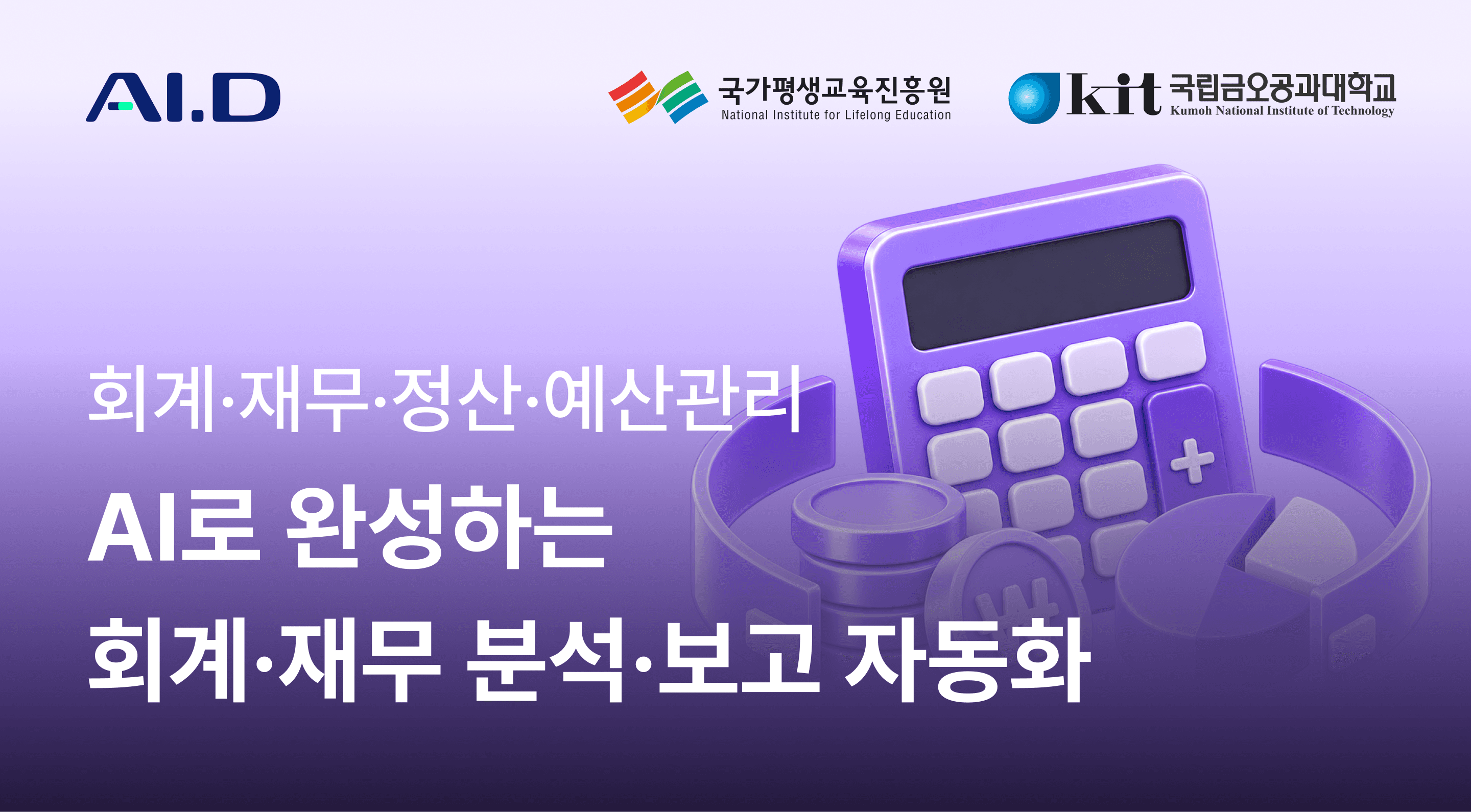 AI로 완성하는 회계·재무 분석·보고 자동화