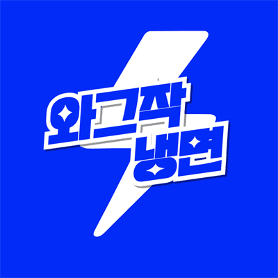 와그작냉면 로고