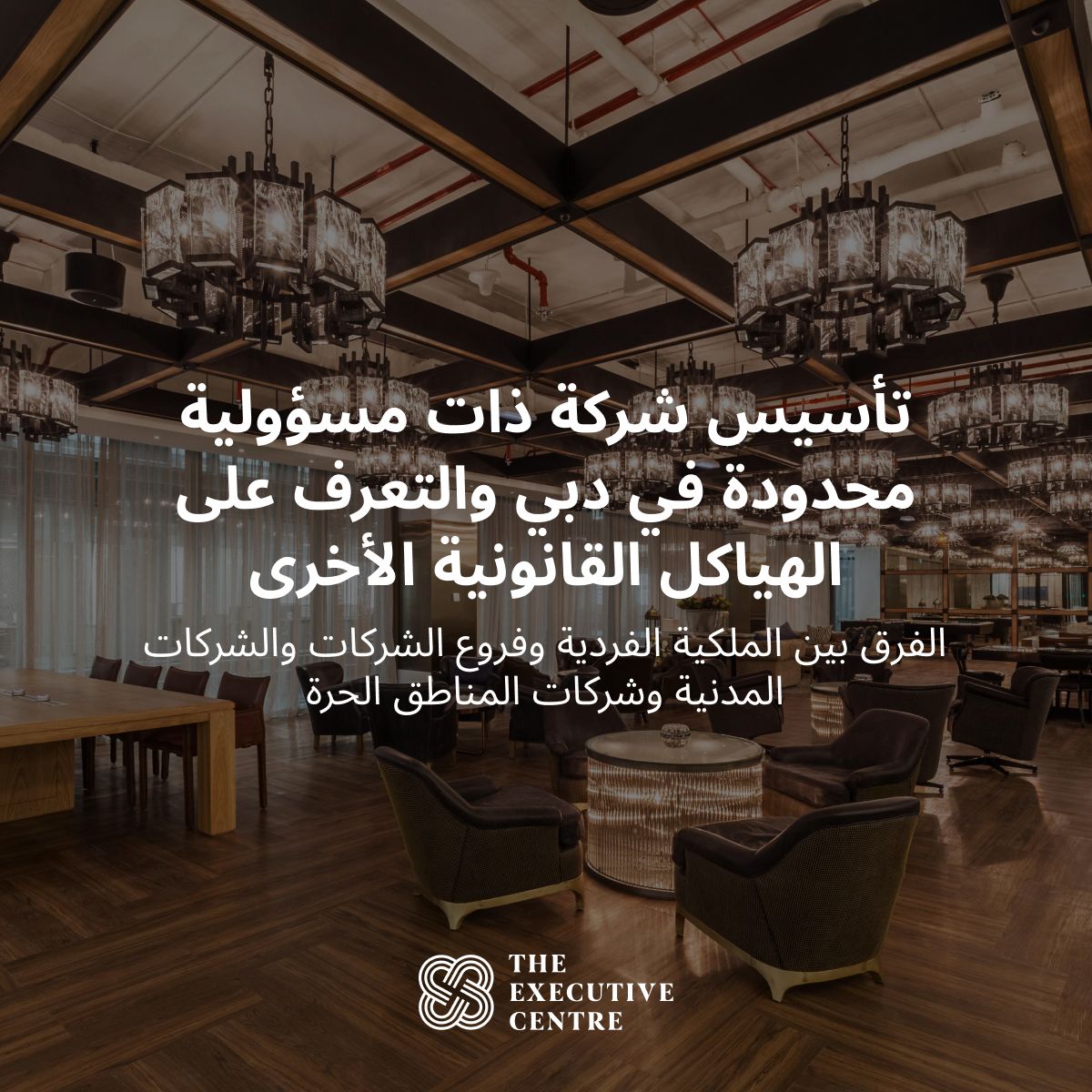 عنوان المقال يوضح طريقة تأسيس شركة ذات مسؤولية محدودة في دبي وأنواع الشركات المتاحة.