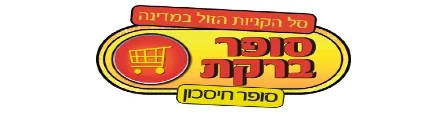 לוגו סופר ברקת - סופר חיסכון