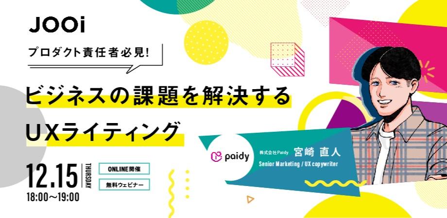【プロダクト責任者必見！】ビジネスの課題を解決するUXライティング