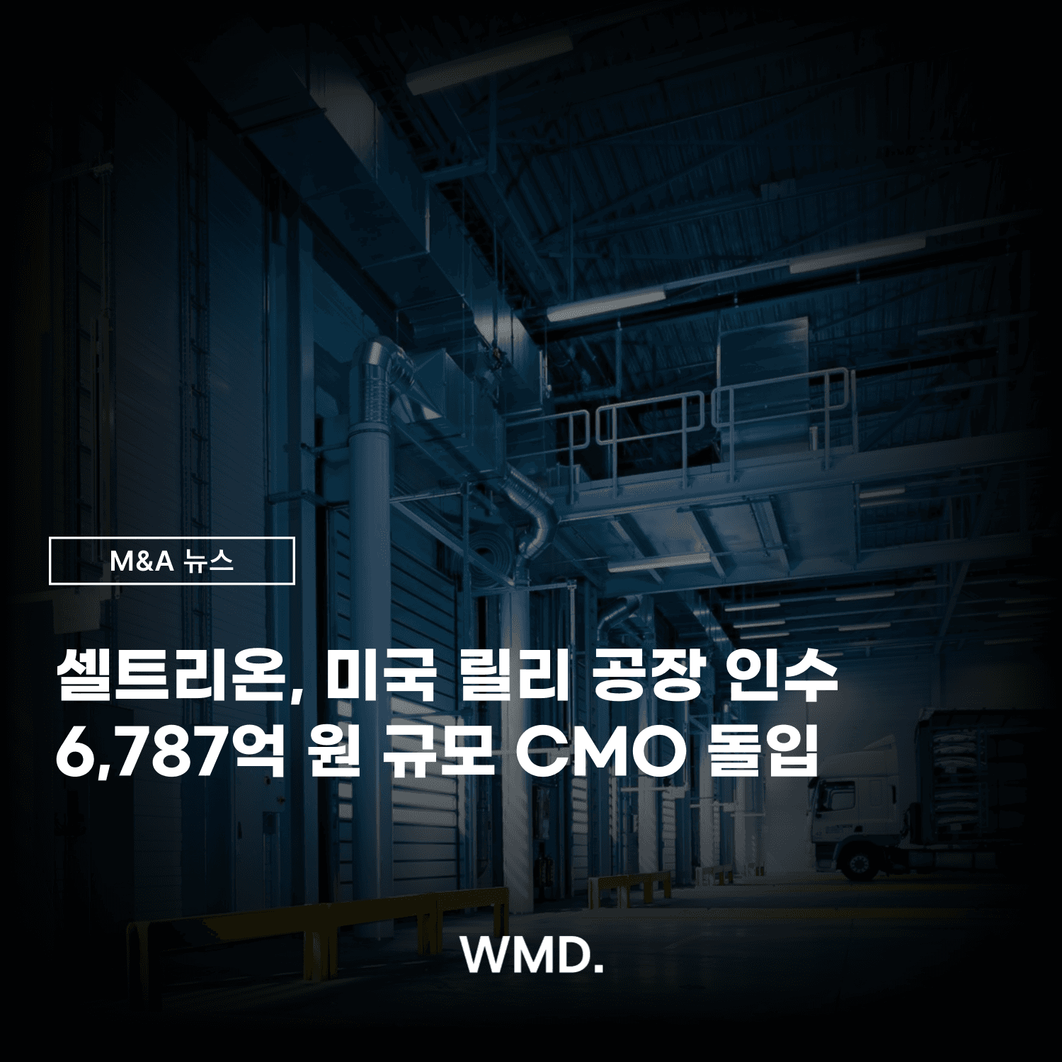더블유엠디(WMD) M&A 뉴스 이미지, 셀트리온 미국 릴리 생산시설 인수 및 CMO 사업 개시