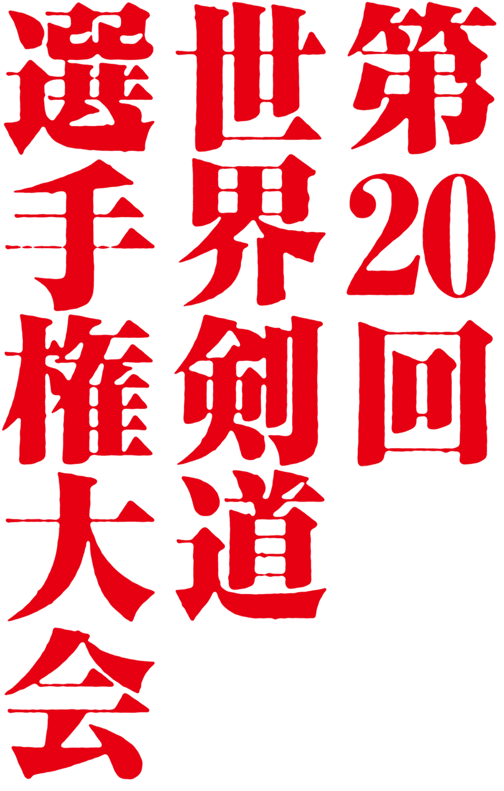 第20回世界剣道選手権大会