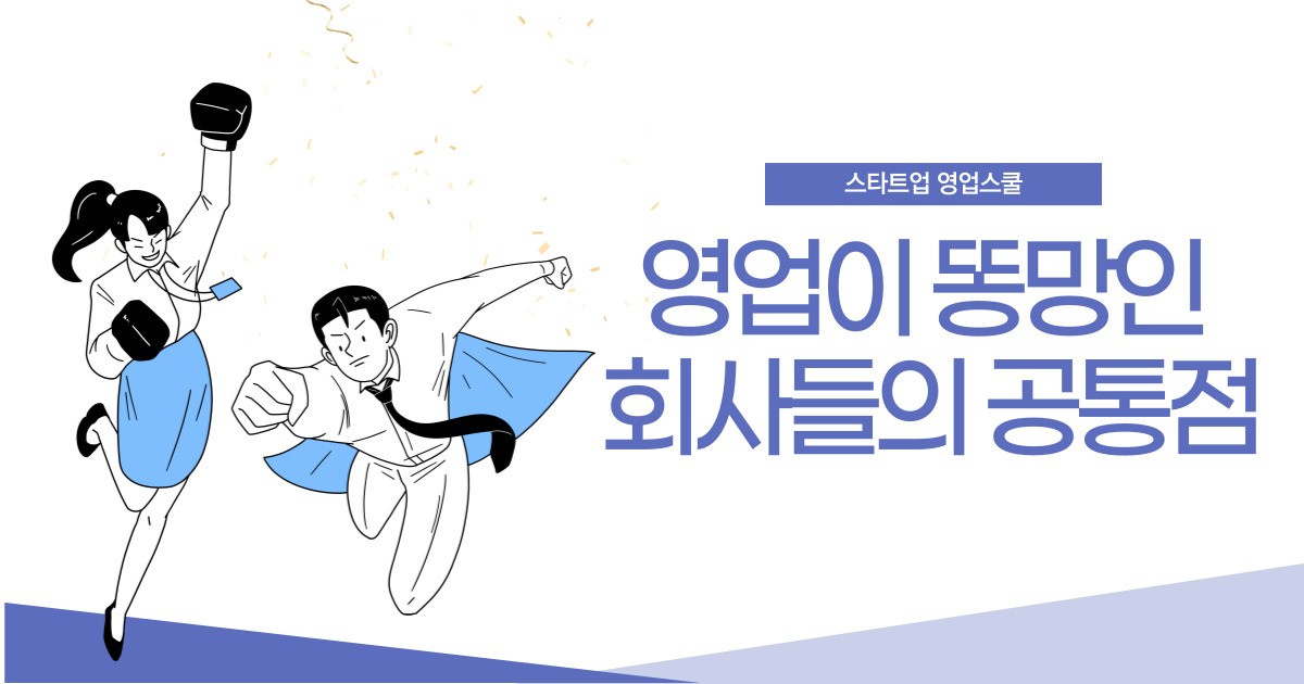 영업이 똥망인 회사들의 공통점