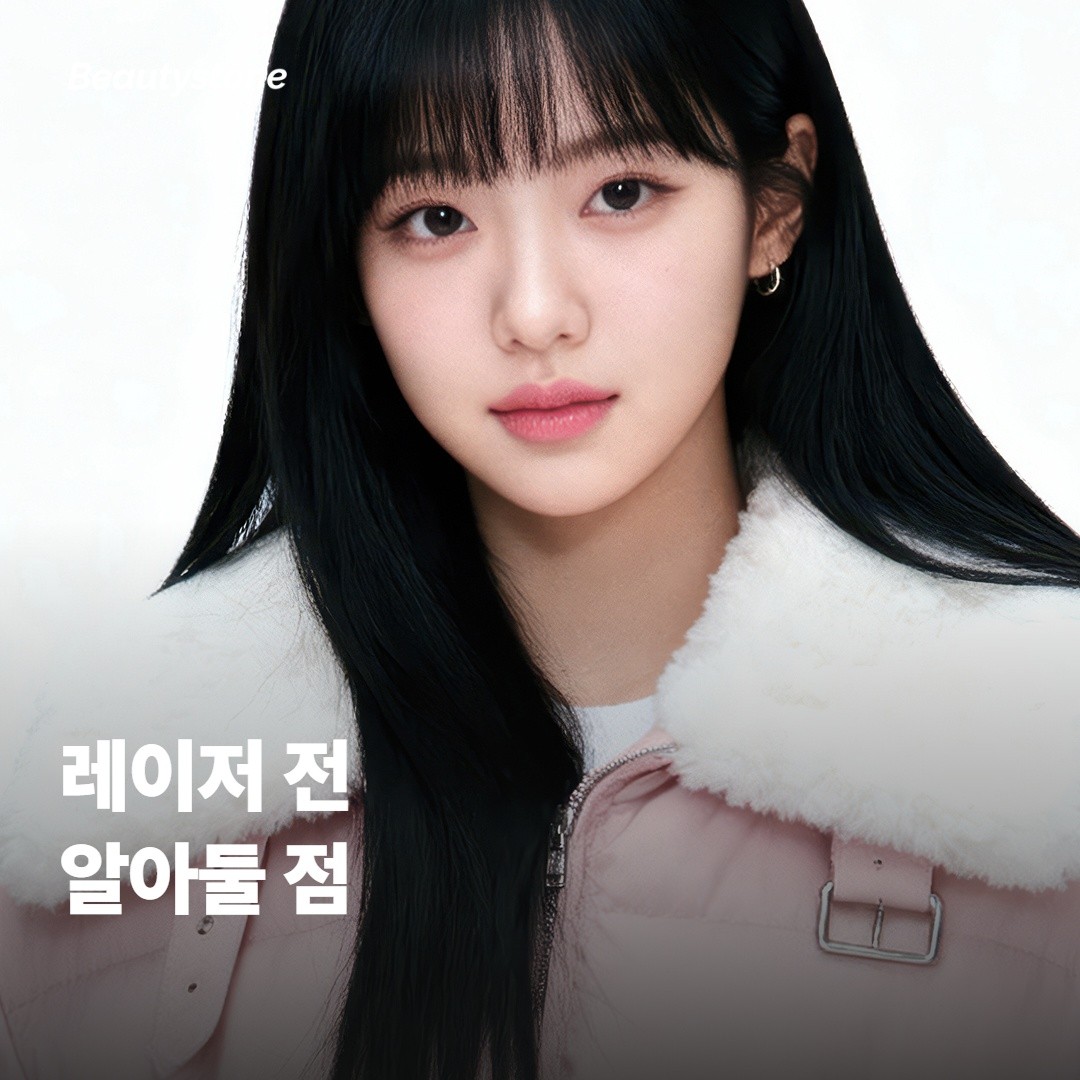 레이저 전 알아두면 좋은 점