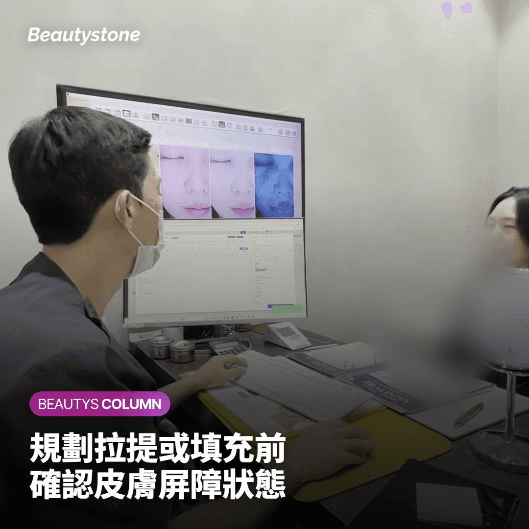 規劃拉提或填充前 確認皮膚屏障狀態