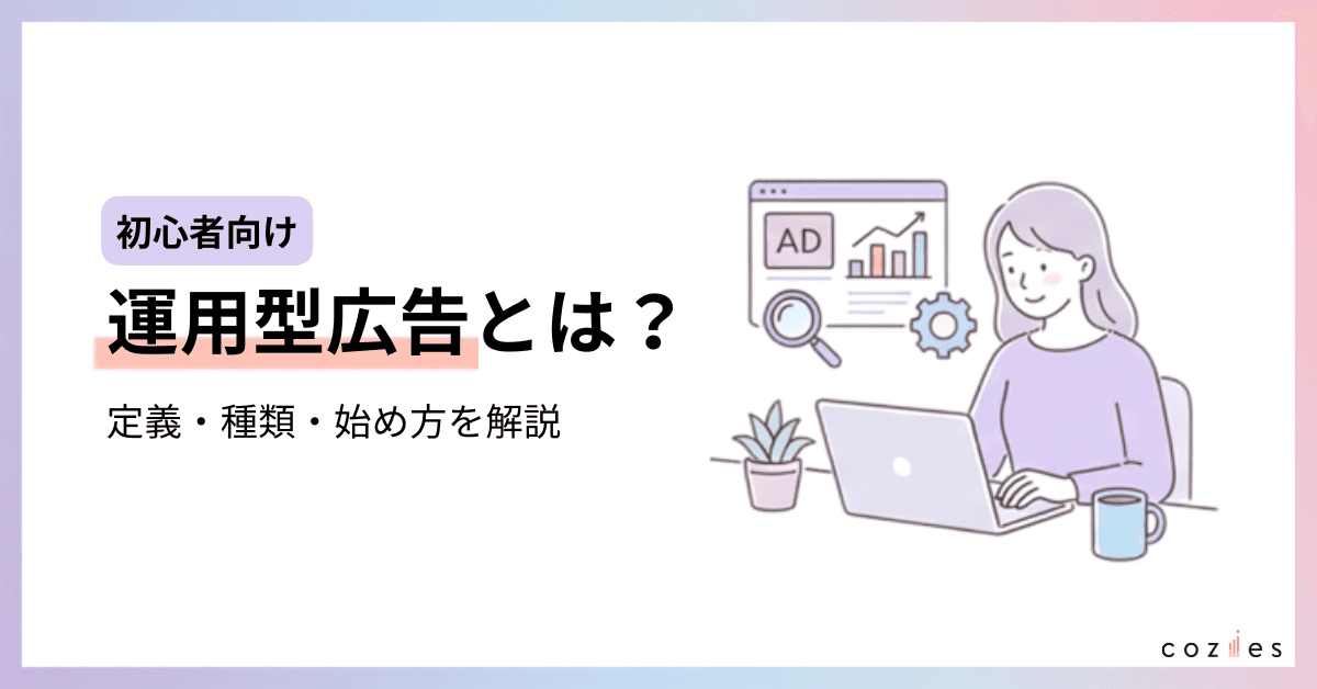 運用型広告とは