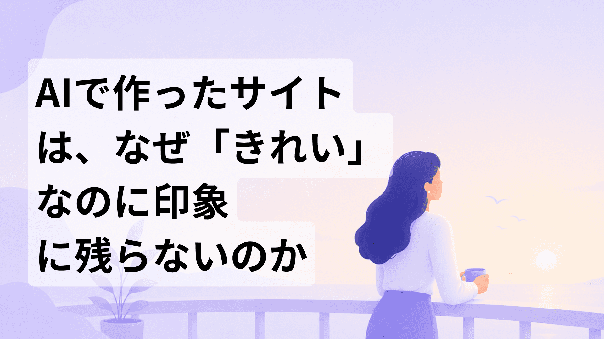 AIで作ったサイトがきれいなのに印象に残らない理由を解説する記事のサムネイル画像