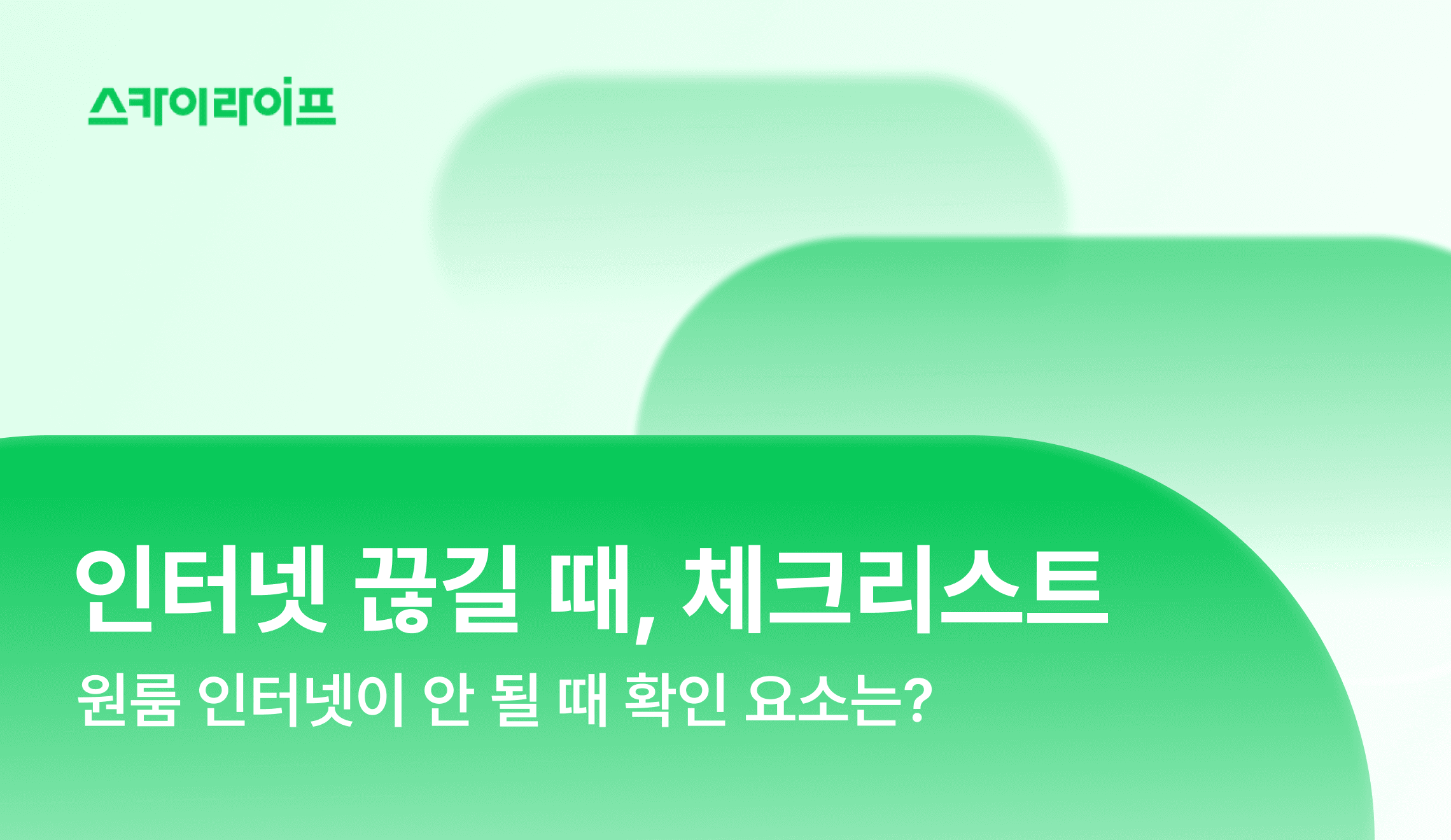 원룸 인터넷이 갑자기 안 돼서 답답하시다면? 장애 대처법부터 공유기 리셋까지 자취방에서 혼자 빠르게 확인 가능한 체크리스트를 소개합니다.