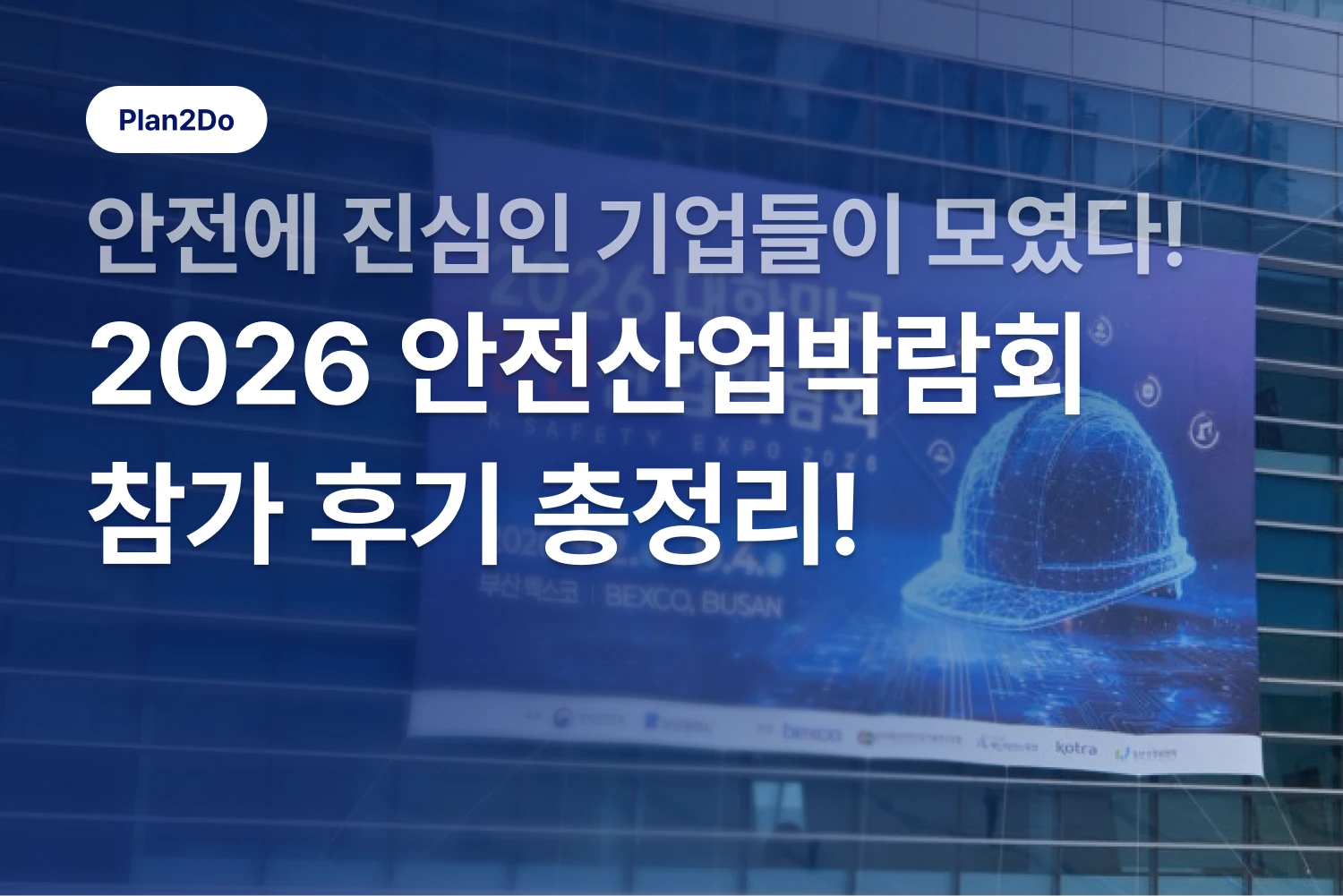 안전에 진심인 기업들이 참여한 2026 대한민국 안전산업박람회 참가 후기 총정리