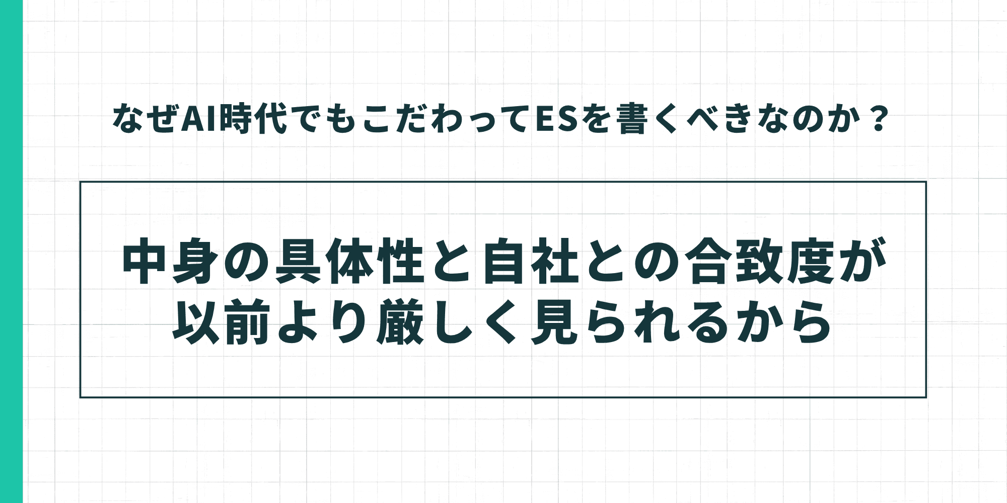 なぜAI時代でもこだわってESを書くべきなのか?中身の具体性と自社との合致度が以前より厳しく見られるから