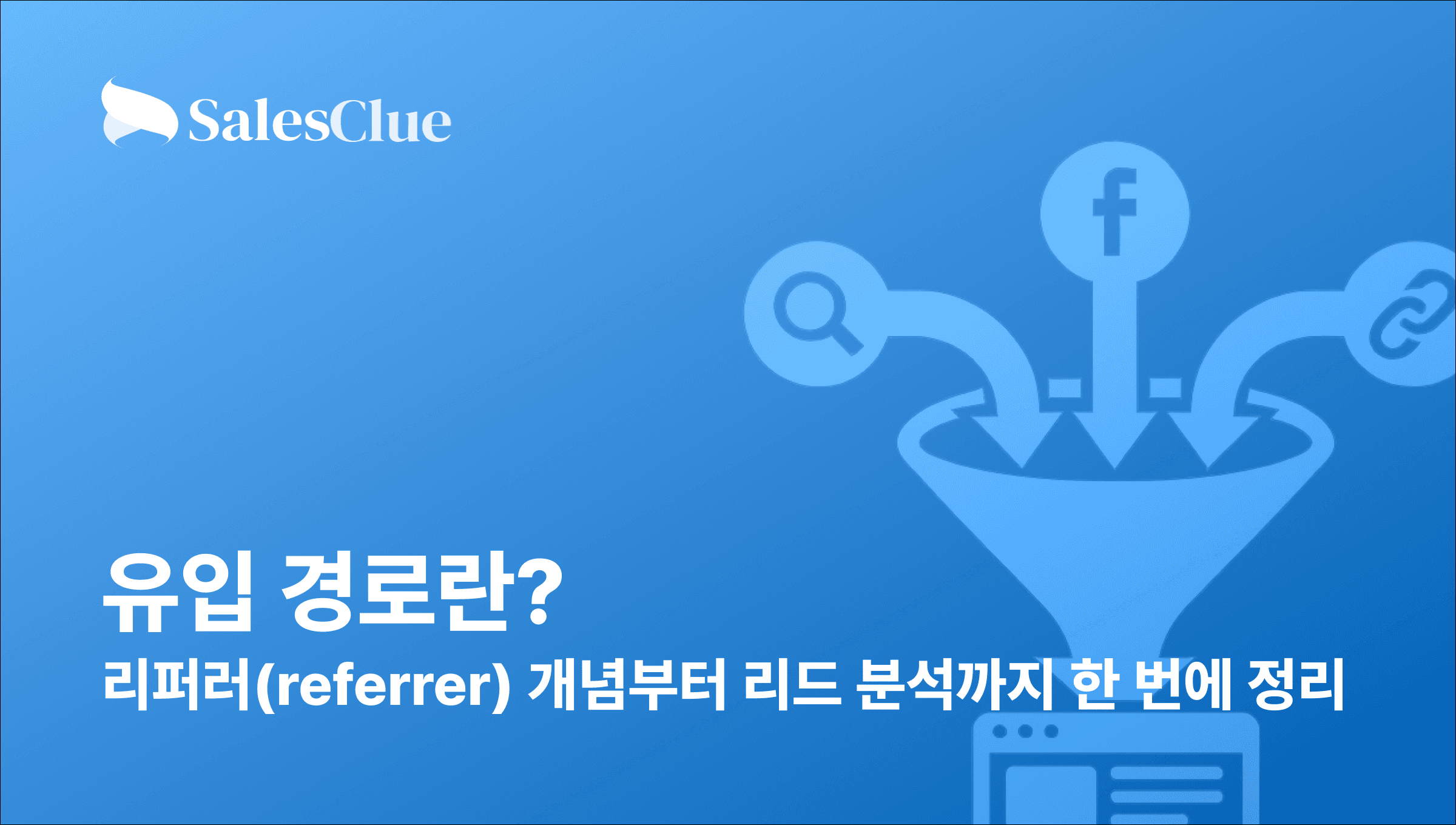 유입 경로란? – 리퍼러(referrer) 개념부터 리드 분석까지 한 번에 정리