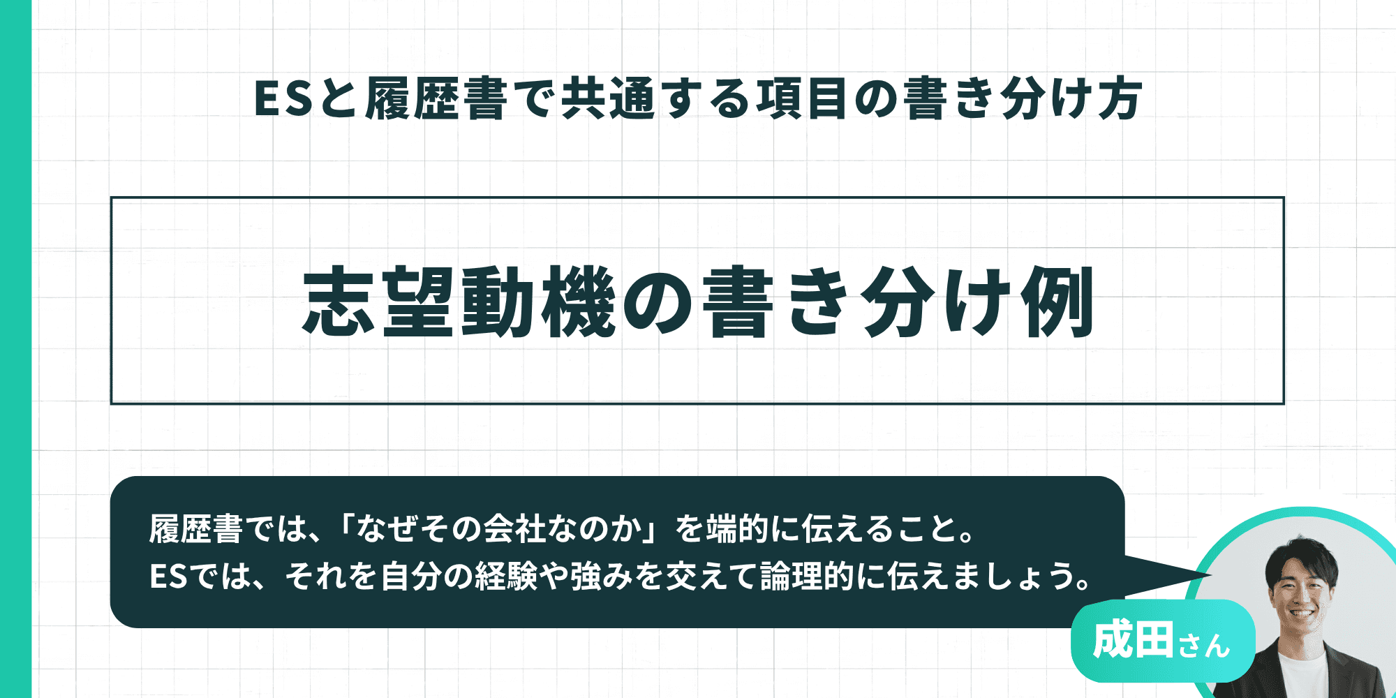 ESと履歴書で共通する項目の書き分け方：志望動機の書き分け例（成田さん監修）