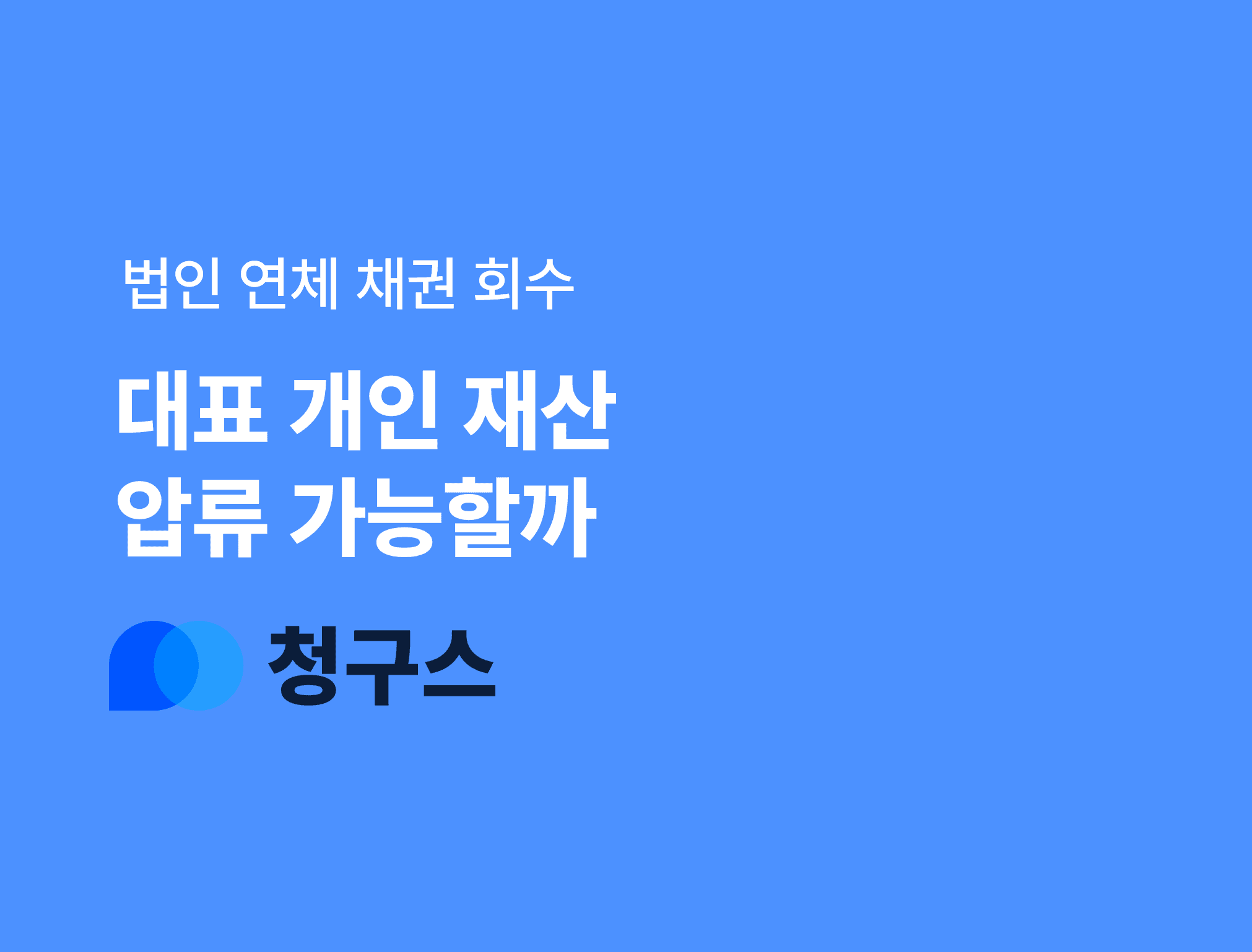 법인 채무 연체, 대표이사 개인 재산 압류 가능성
