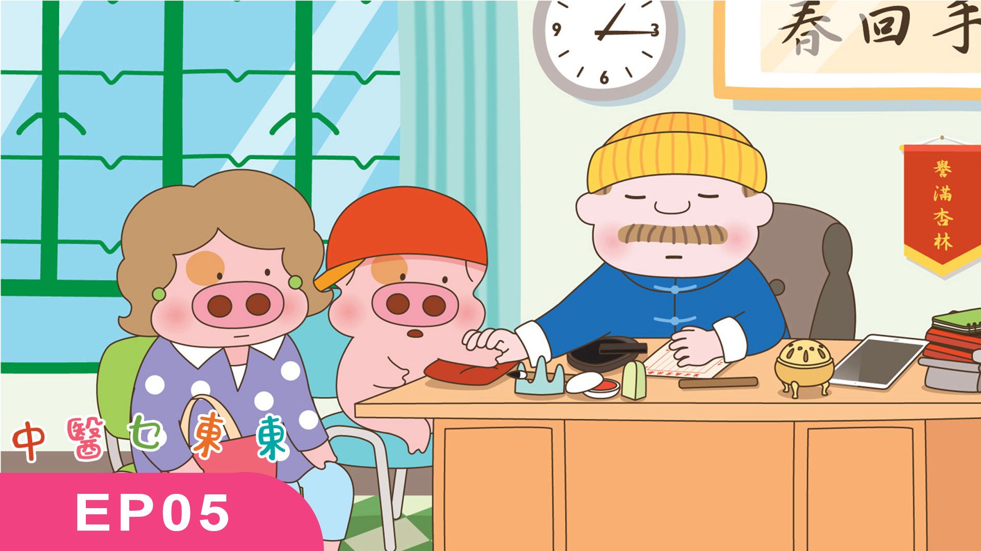 【全仁中醫 X 麥兜】EP05 中醫乜東東 - 「治未病」及「標本兼治」