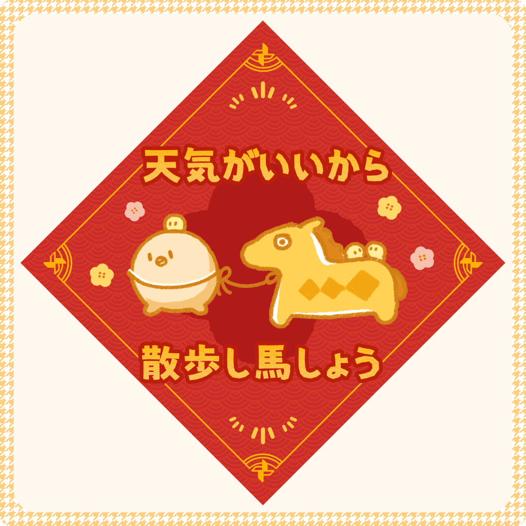 天気がいいから 散歩し馬しょう 