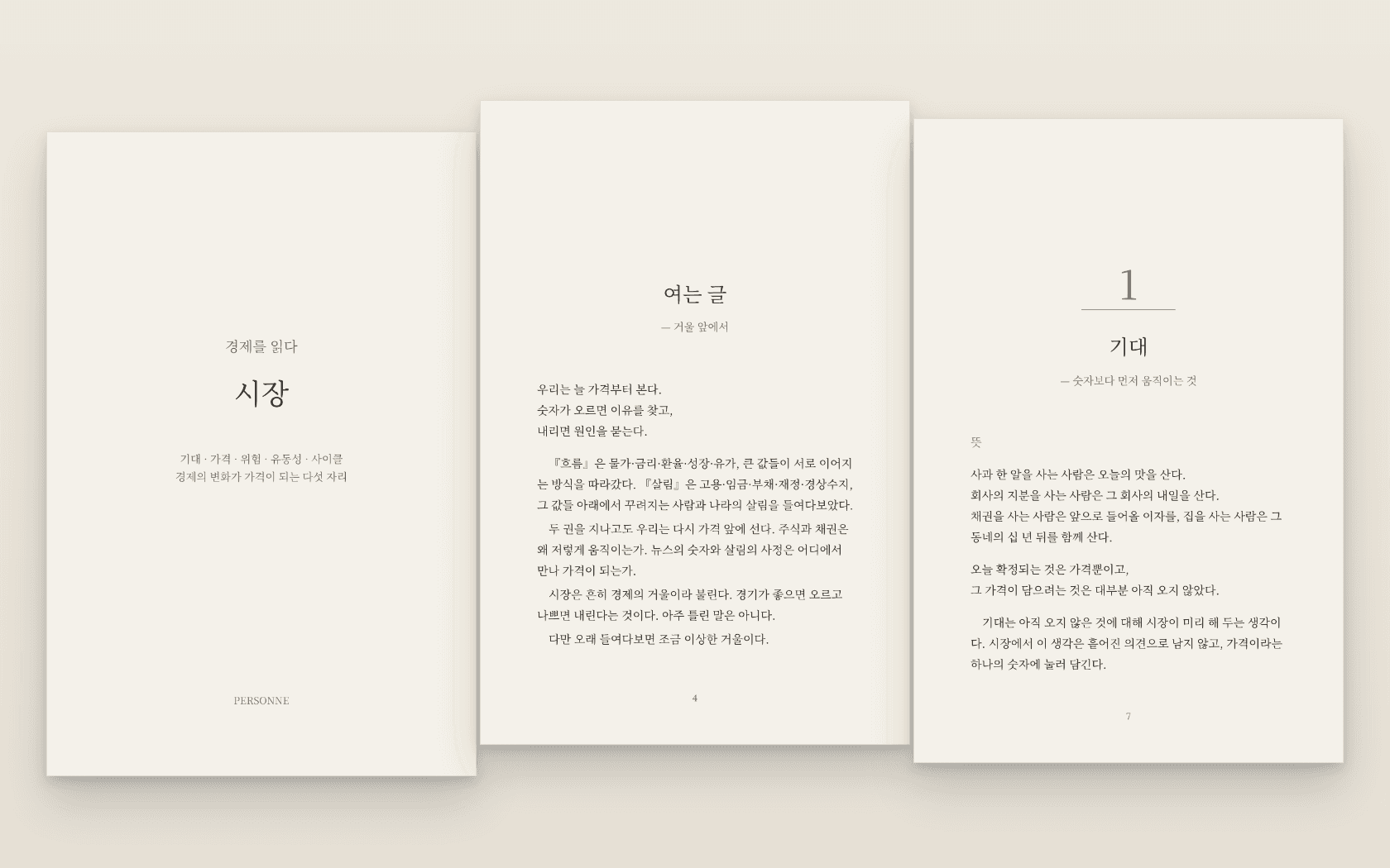 『경제를 읽다 03 — 시장』의 표지와 여는 글 및 첫 장 펼침면