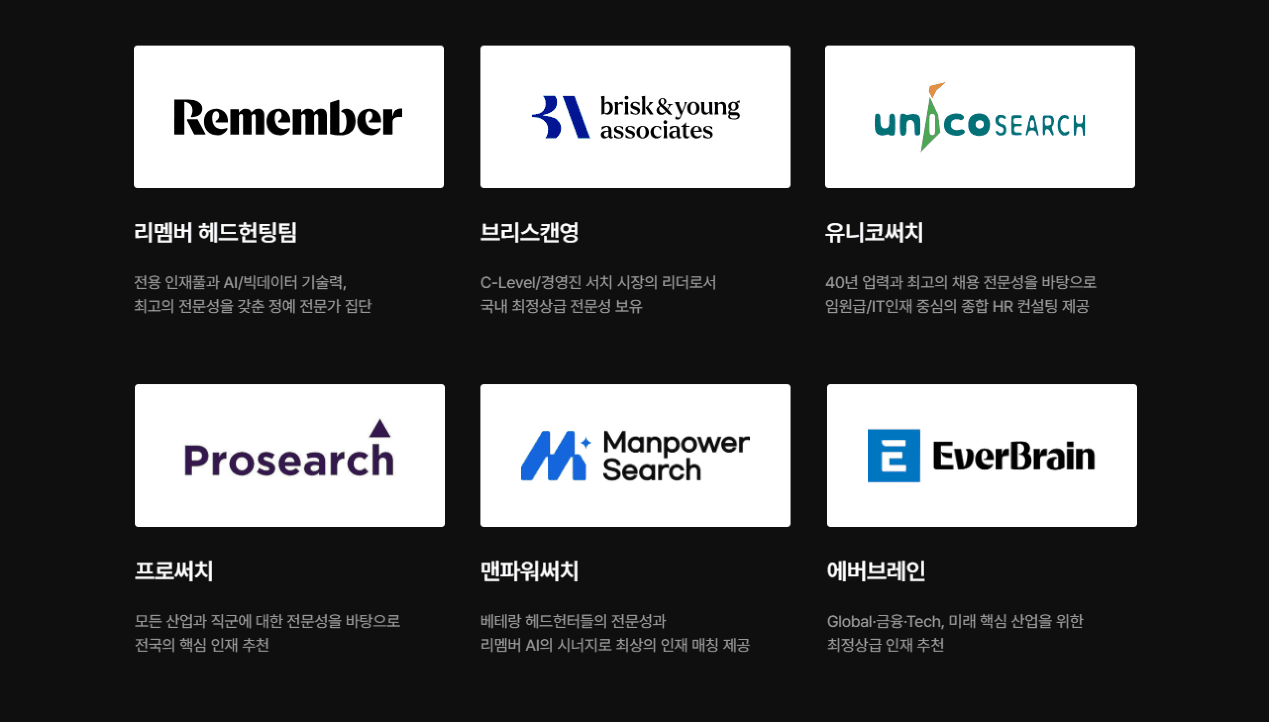 6개 서치펌 소속, 직급/분야별 전문성을 보유한 국내 최대 헤드헌터 그룹 리멤버