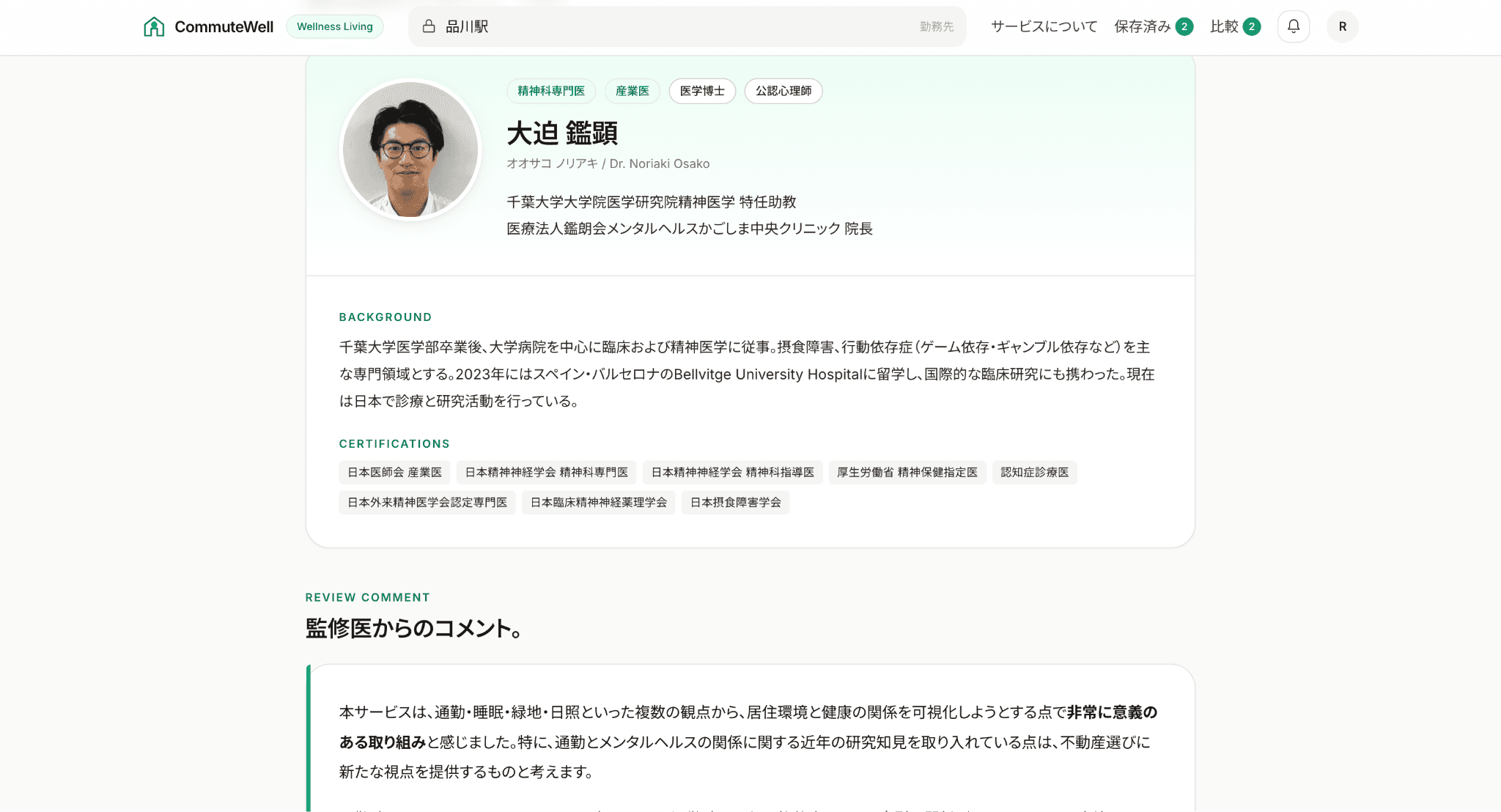 CommuteWellの監修医プロフィール ｜ メディコレWEB経由で依頼