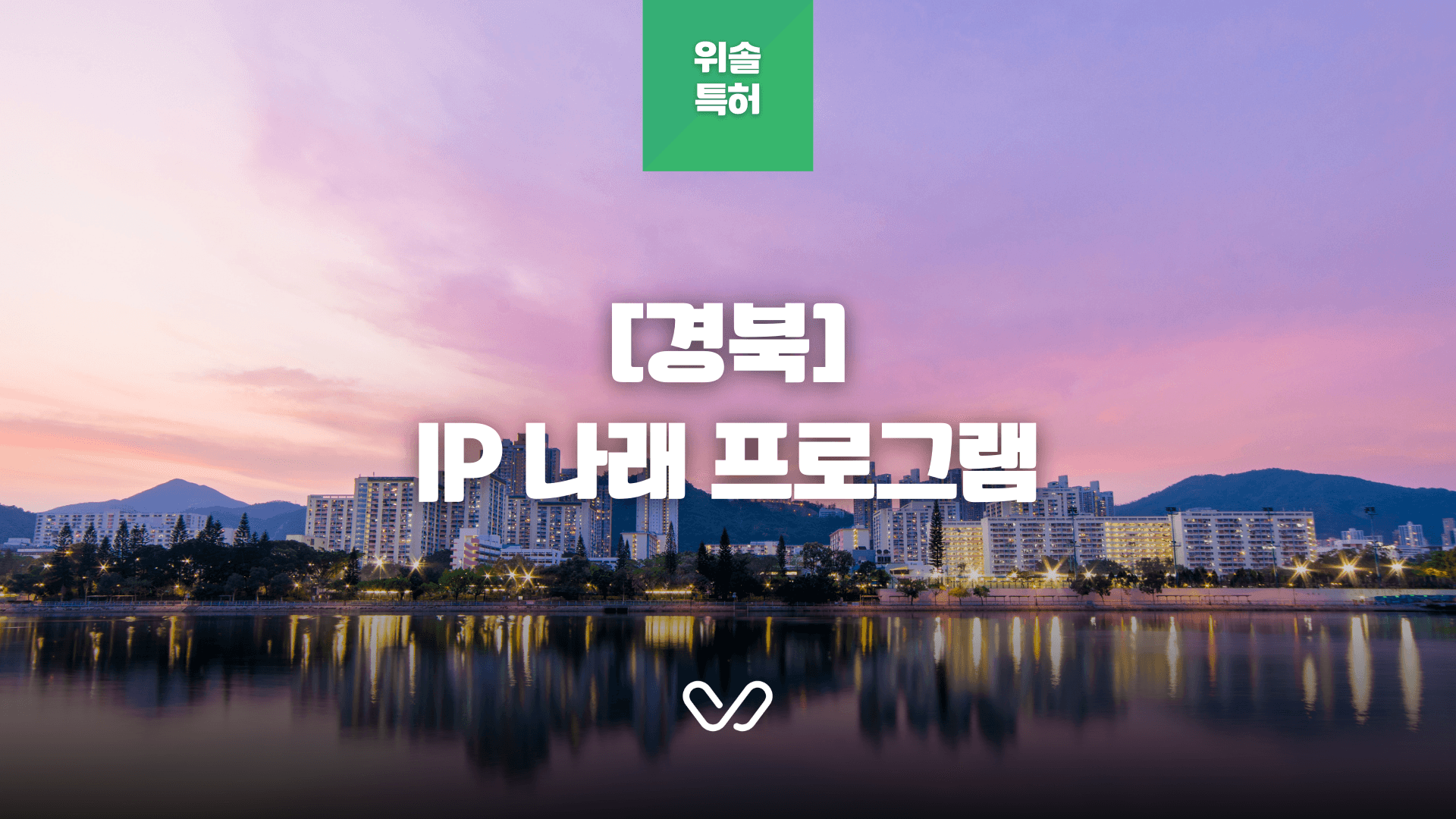 [경북] IP 나래 프로그램 상반기(1차) 지원사업 연장 안내
