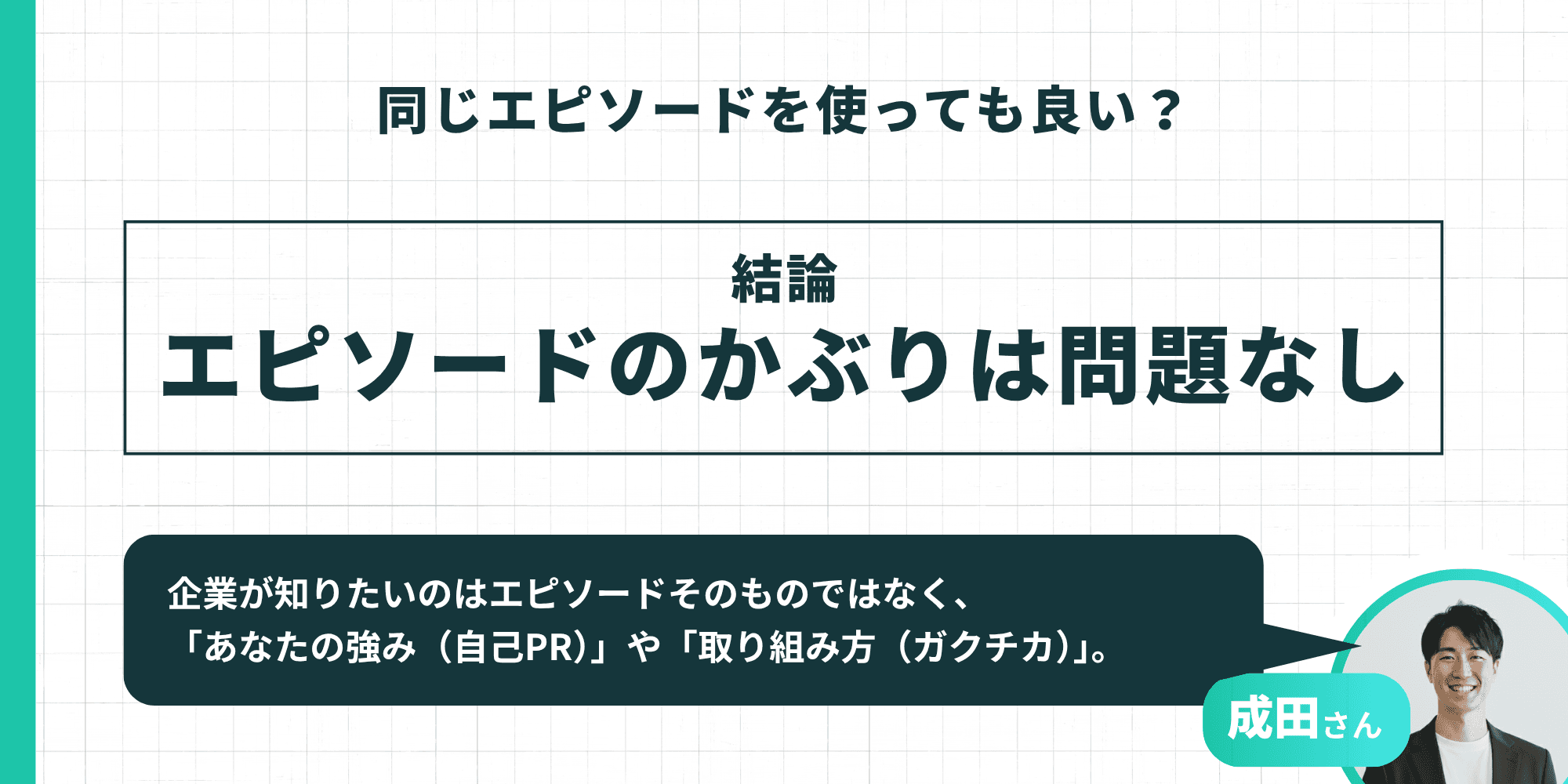 同じエピソードを使っても良いかという問いに対し、結論としてエピソードのかぶりは問題なしと示された図解