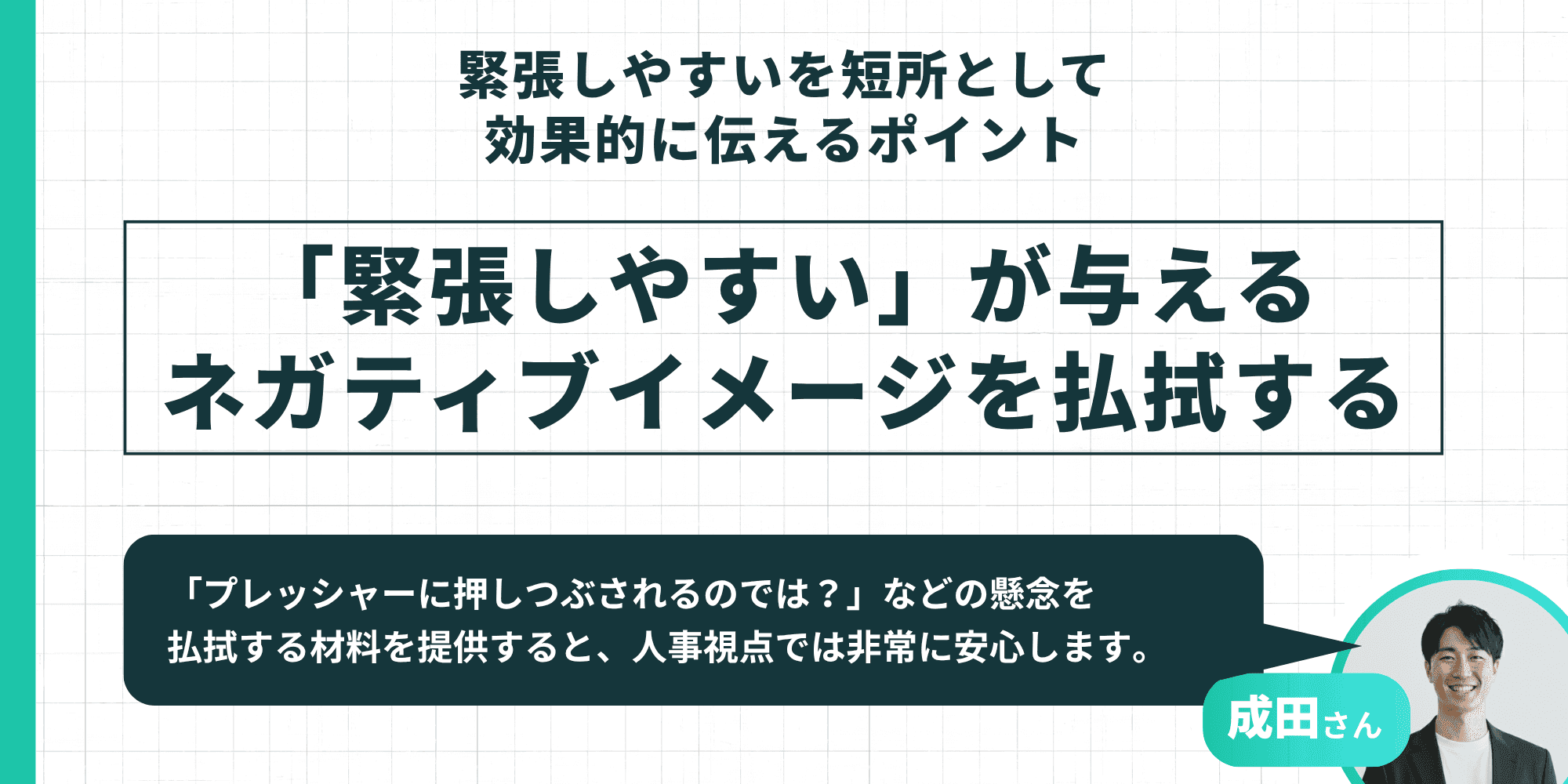 緊張しやすいを短所として効果的に伝えるポイント:「緊張しやすい」が与えるネガティブイメージを払拭する