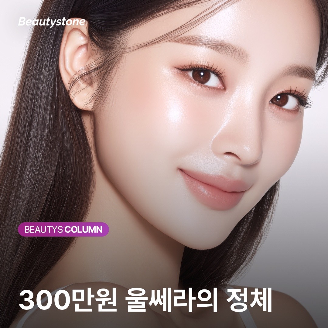 [위영진 칼럼] 울쎄라 100만원 vs 300만원, 대체 무엇이 결과를 가를까요?