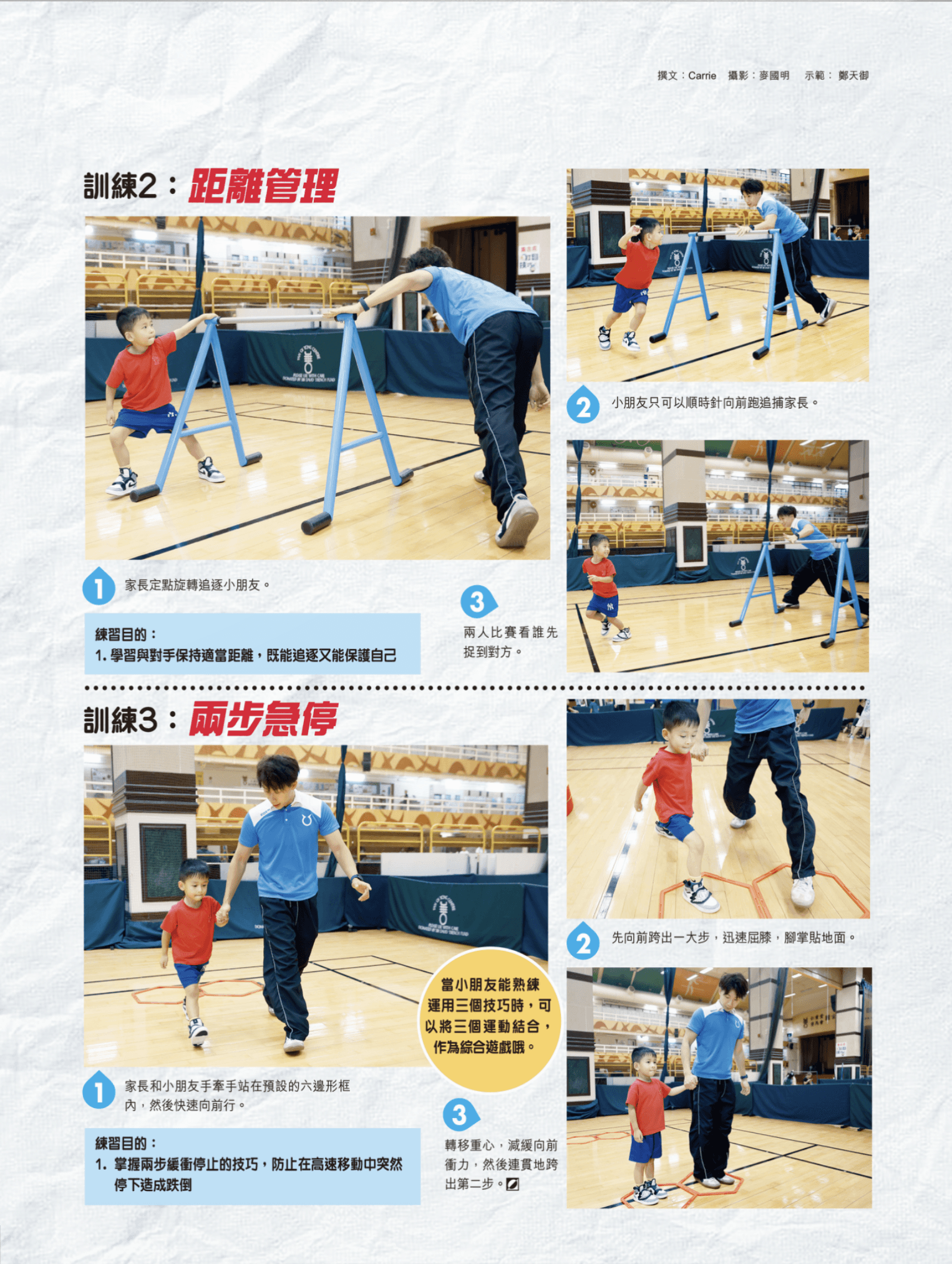 追逐吧 孩子們 — 訓練2：距離管理、訓練3：兩步急停