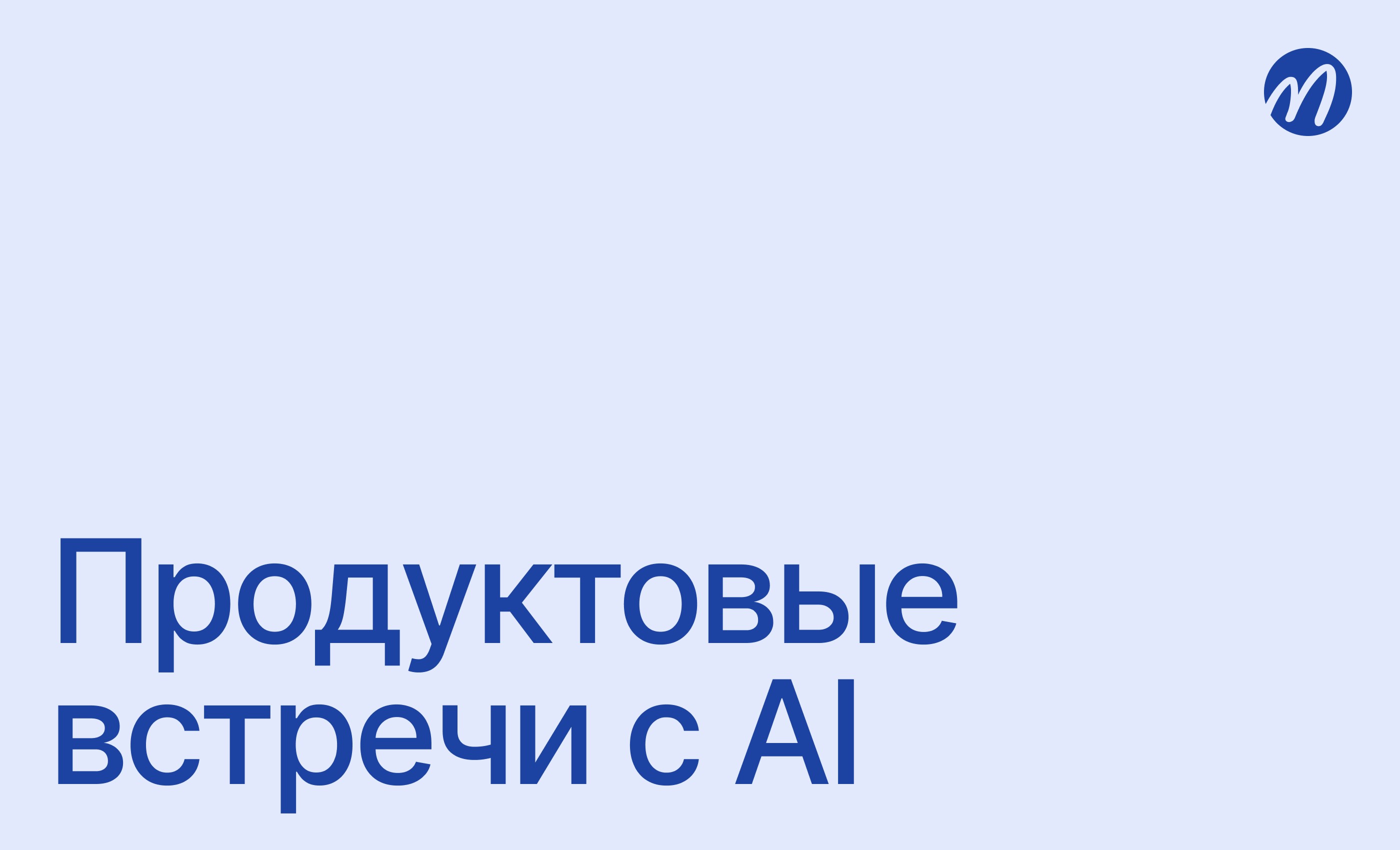 Продуктовые встречи с AI