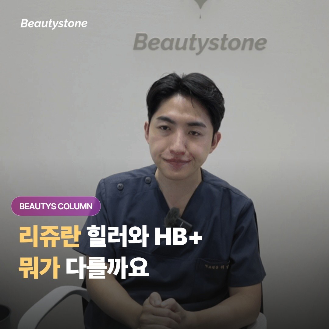 리쥬란 힐러랑 HB 플러스는 뭐가 다르고, 통증이 덜한 쪽으로 고르려면 어떻게 봐야 할까요?