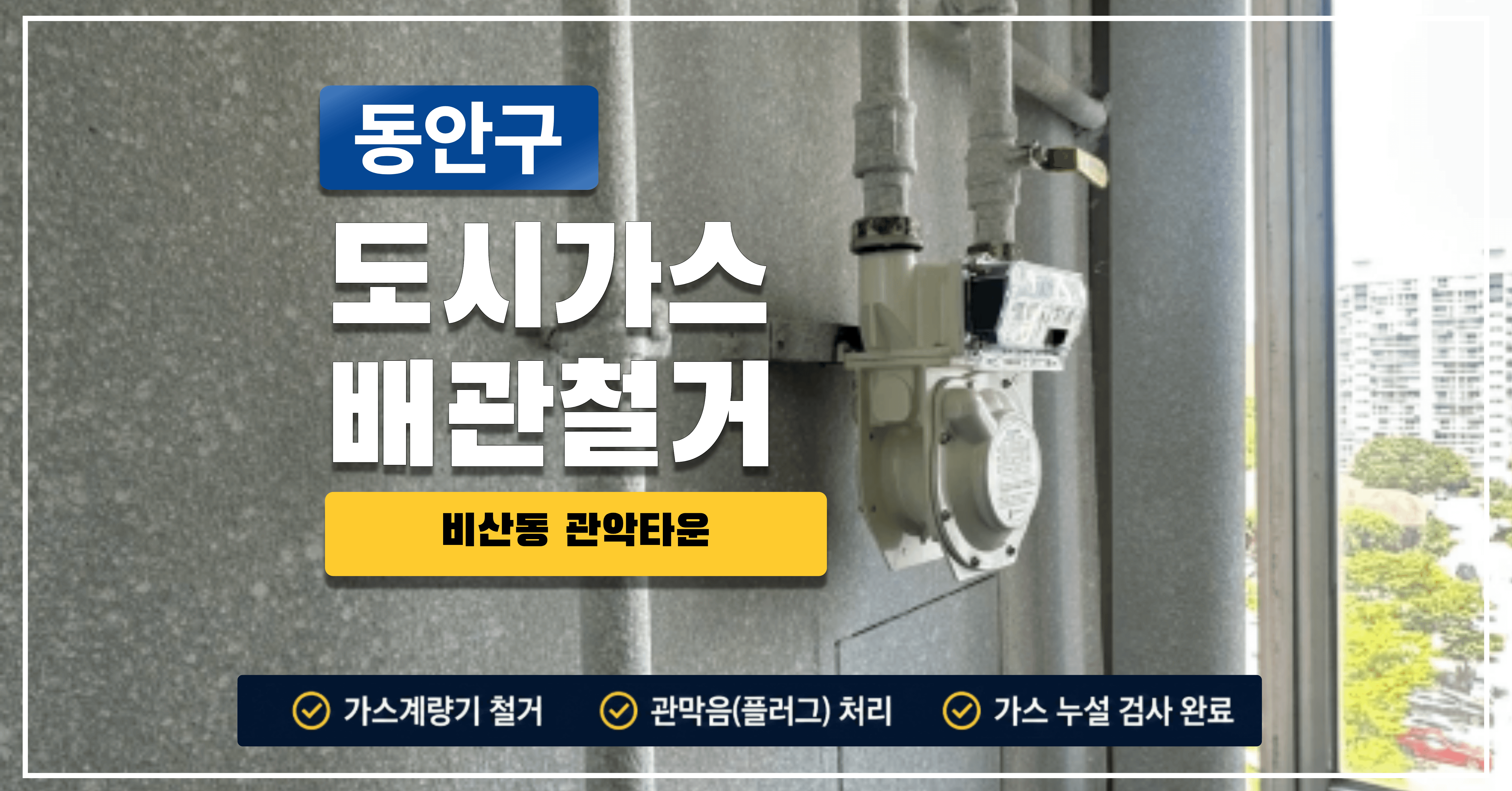 안양 동안구 비산동 관악타운아파트에서 도시가스배관철거를 진행했습니다. 중앙난방 현장으로 전 구간 노출 배관 및 계량기까지 전부 철거 후 창문 밖 메인관 관막음·누설검사·폐전 신고까지 완료했습니다. 도시가스공사 신한울 │ 가스시설시공업 제1종 면허