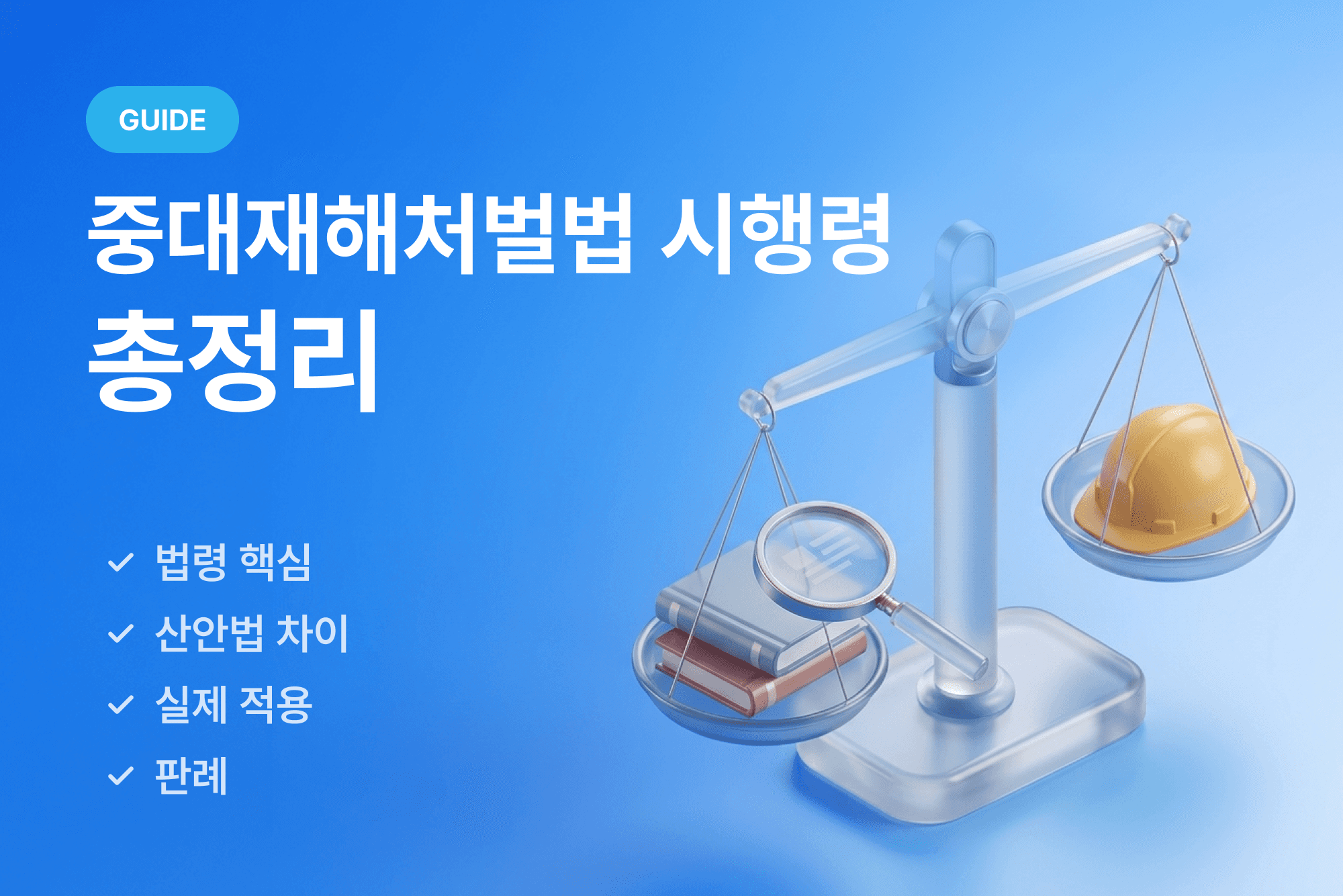 콘텐츠 썸네일. 좌측 상단에 중대재해처벌법 시행령 총정리, 좌측 하단에 법령 핵심, 산안법 차이, 실제 적용, 판례 항목 텍스트. 우측 하단에는 투명한 톤의 푸른 양팔저울이 있고 왼쪽에는 법전과 돋보기 오른쪽에는 안전모가 놓여 있다.
