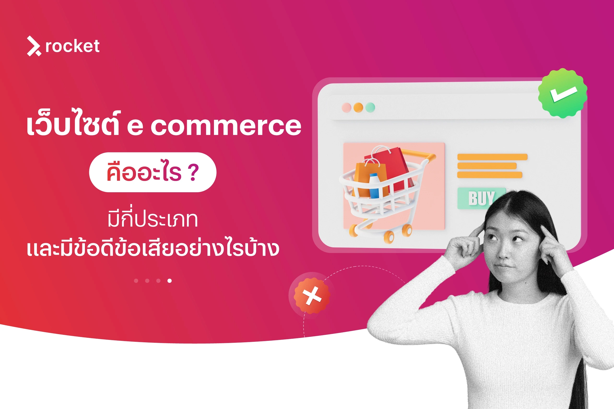 เว็บไซต์ e commerce คืออะไร มีกี่ประเภท และมีข้อดีข้อเสียอย่างไรบ้าง
