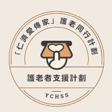 仁濟愛傳家」護老同行計劃