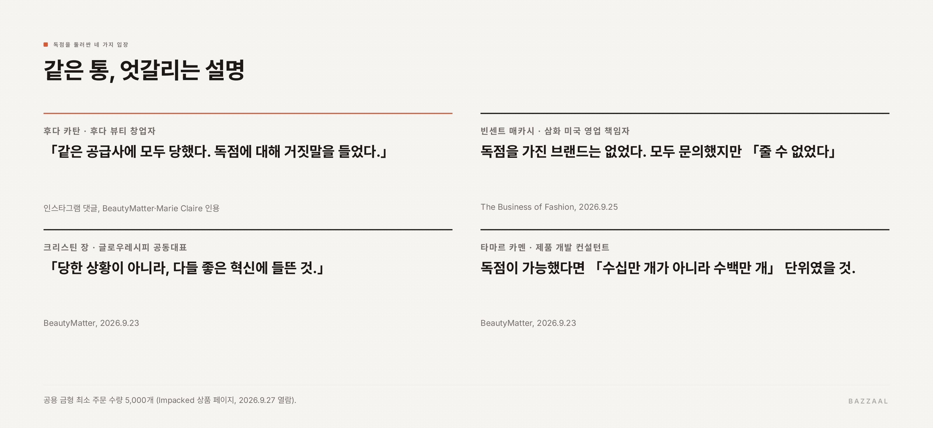 독점을 둘러싼 네 가지 입장: 후다 카탄은 거짓말을 들었다, 삼화 매카시는 독점을 준 적이 없다, 글로우레시피 크리스틴 장은 당한 게 아니다, 컨설턴트 타마르 카멘은 독점이라면 수백만 개 단위였을 것