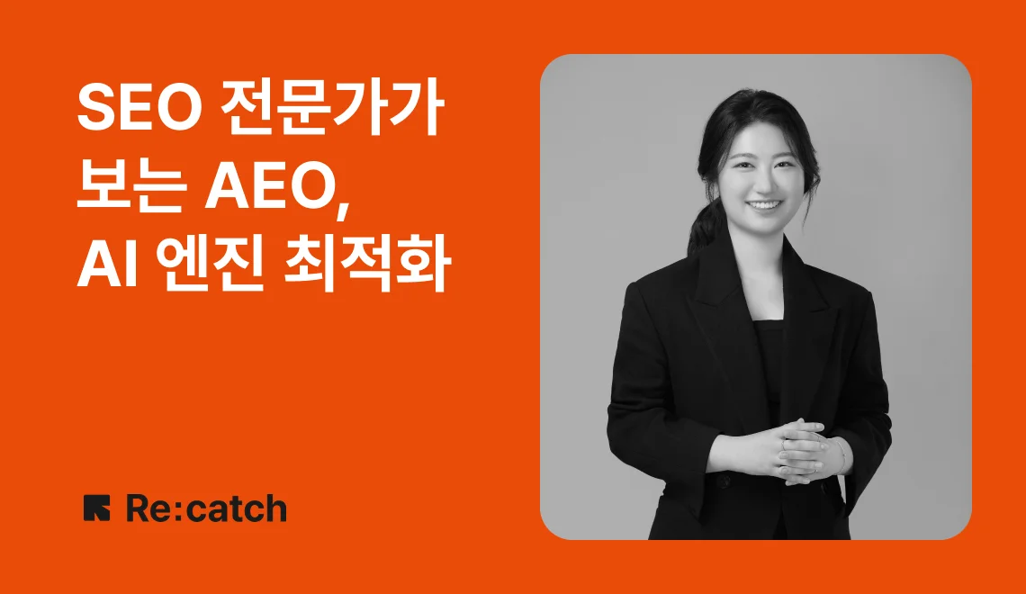 AI 마케팅 AEO란? SEO와 무엇이 다를까? 챗 GPT에 내 글이 뜨는 법을 리캐치 전문가가 알려드립니다. SEO 전문가 리캐치 김가은 그로스랩 리드가 말하는 AEO, AI 엔진 최적화