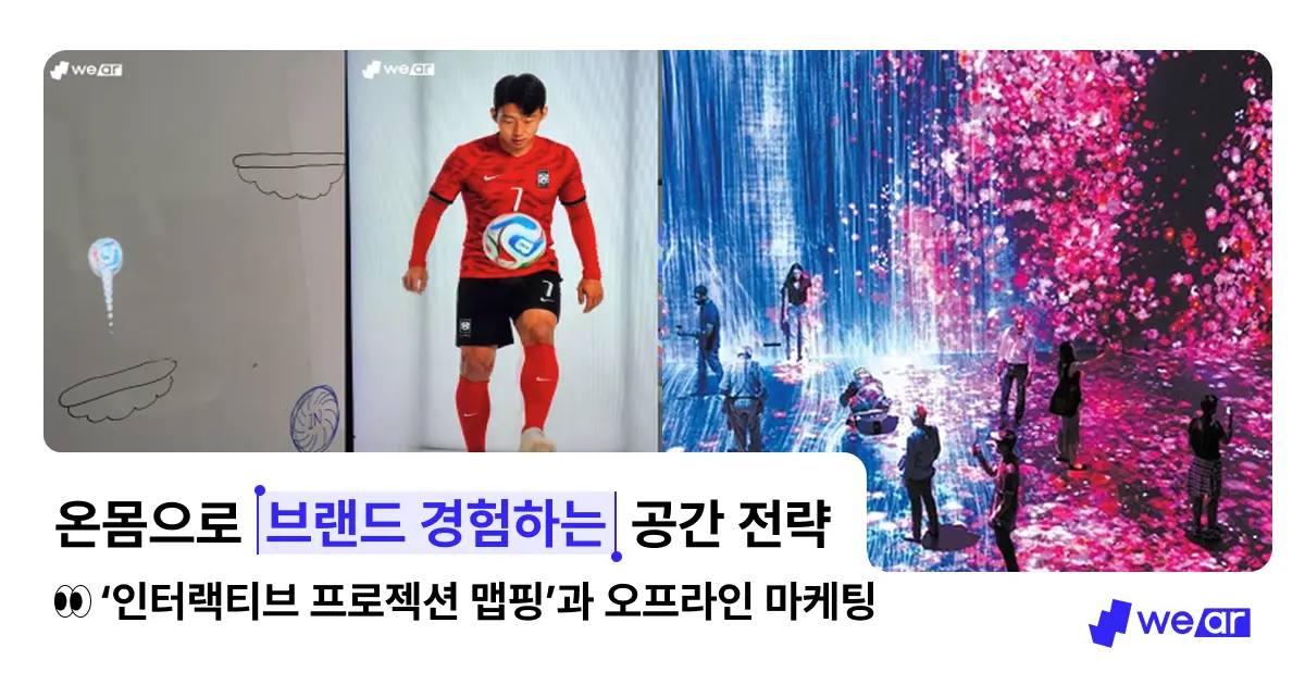 팝업스토어 트렌드: 모니터 대신 '프로젝션 맵핑'이 오프라인 마케팅 성공 사례를 만드는 이유